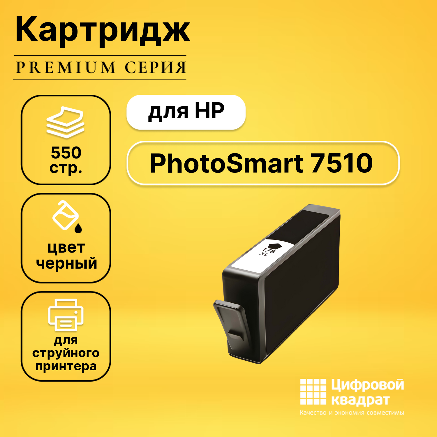 Картридж для HP PhotoSmart 7510 совместимый