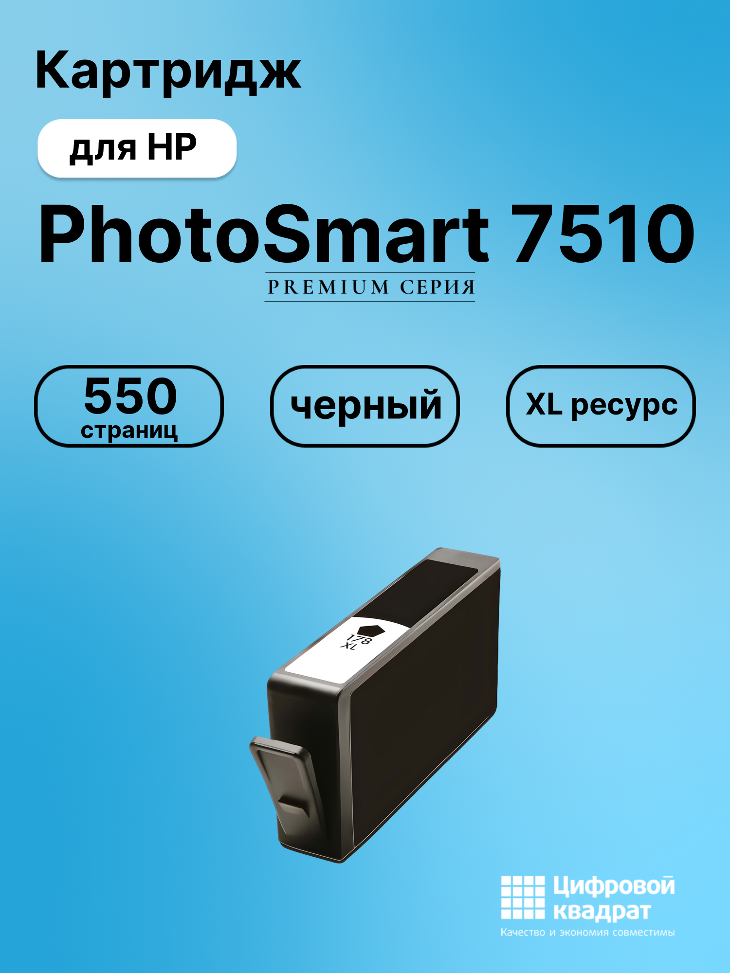 Картридж для HP PhotoSmart 7510 (178XL),