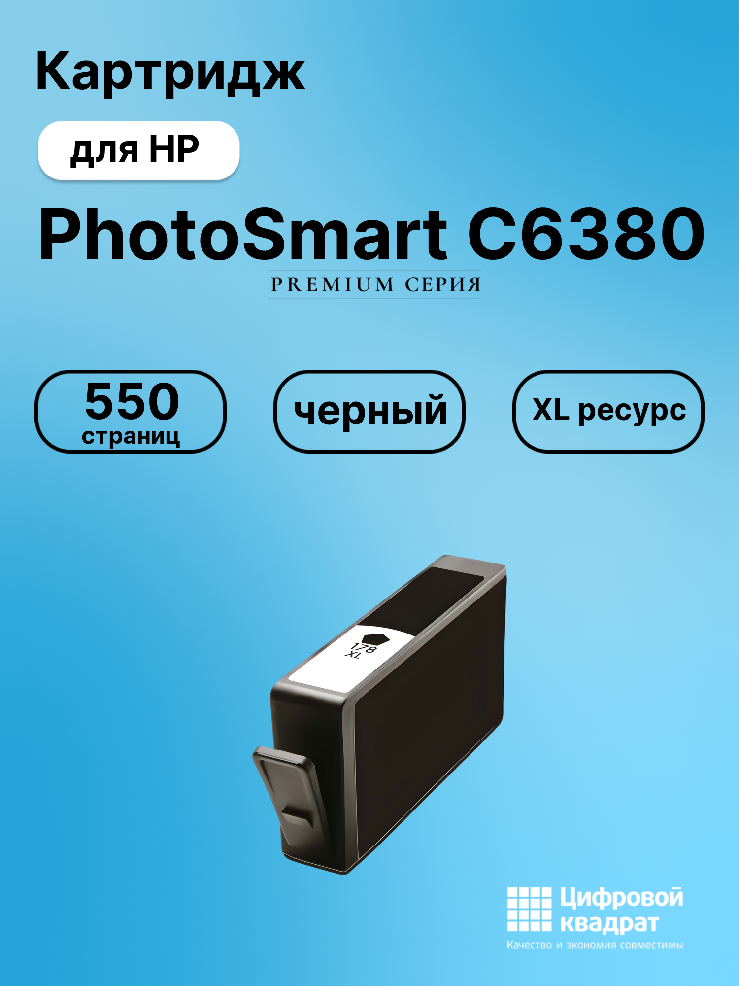 Картридж для HP PhotoSmart C6380 (178XL),