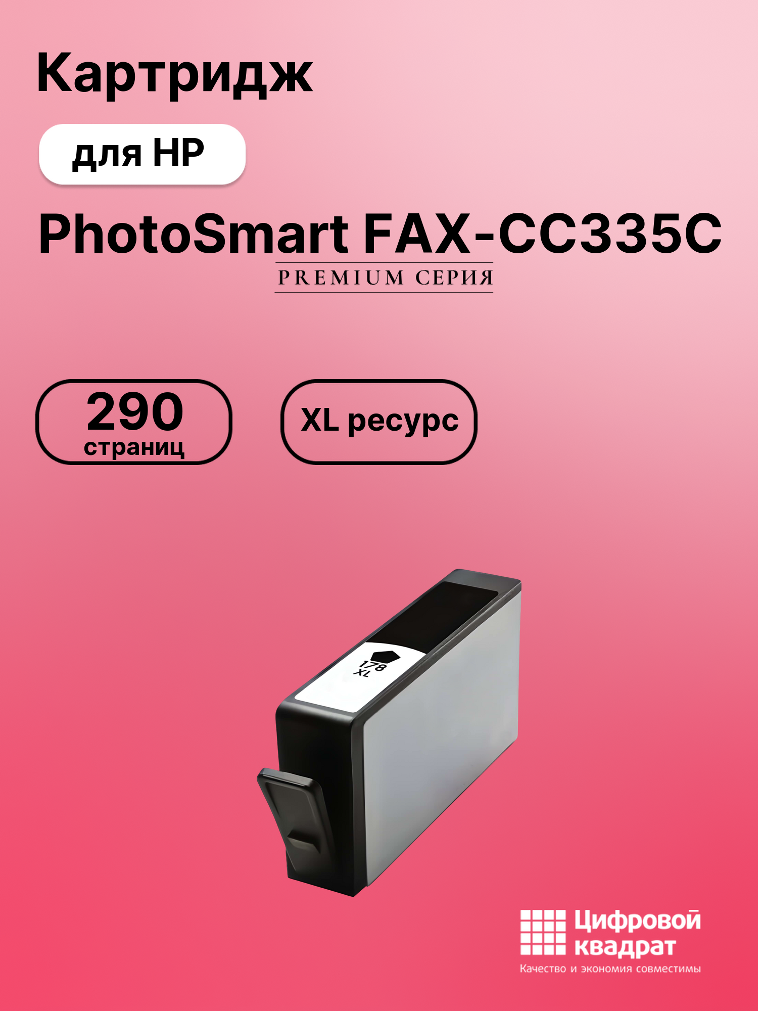 Картридж для HP PhotoSmart FAX-CC335C (178XL),
