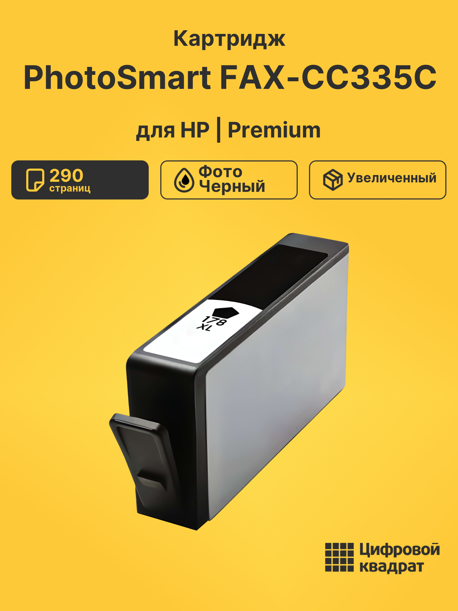 Картридж для HP PhotoSmart FAX-CC335C (178XL)