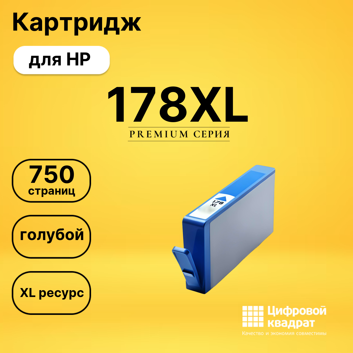 Картридж №178XL HP CB323H голубой увеличенный ресурс совместимый