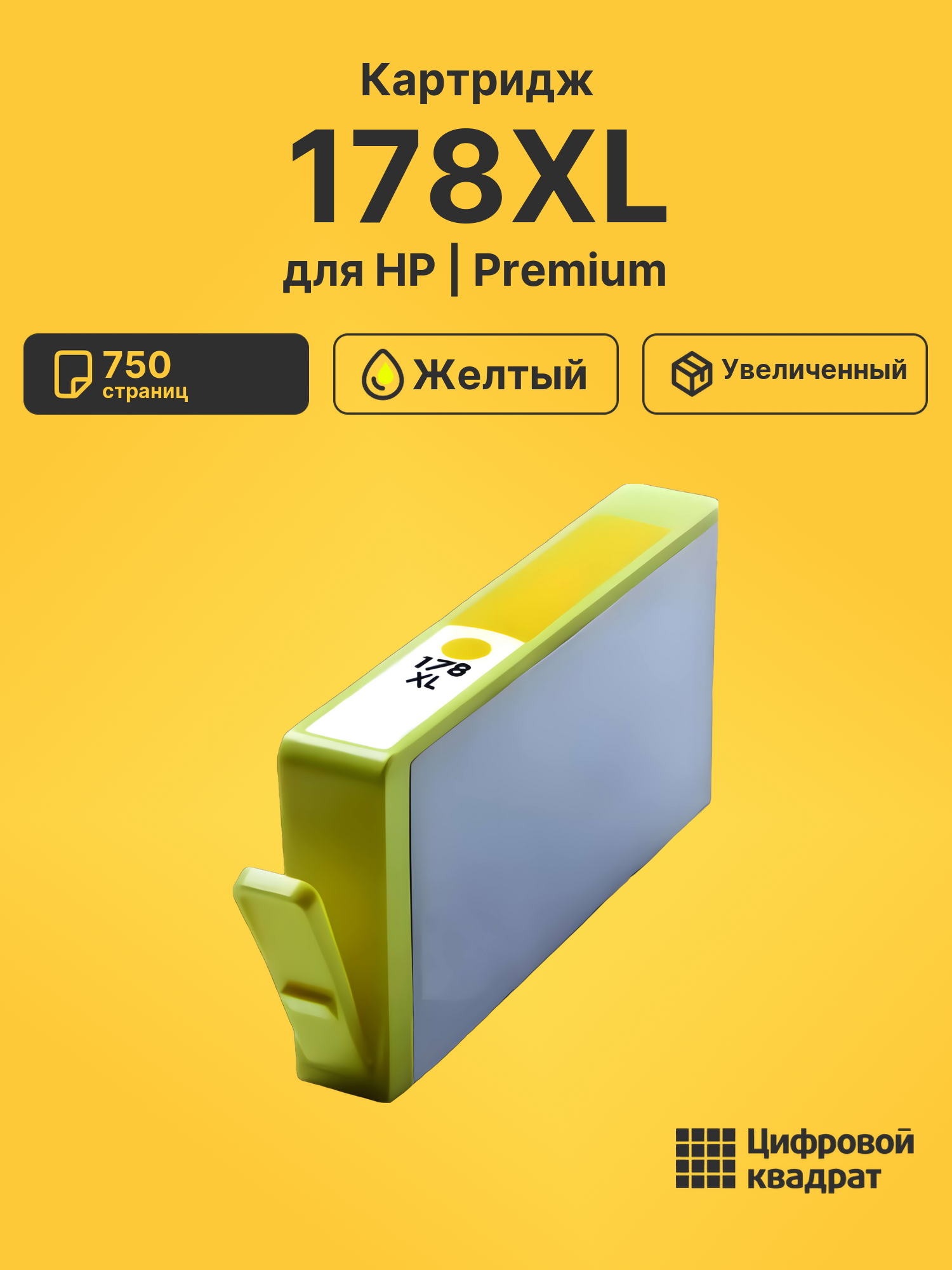 Картридж 178XL для HP PhotoSmart C5383 желтый
