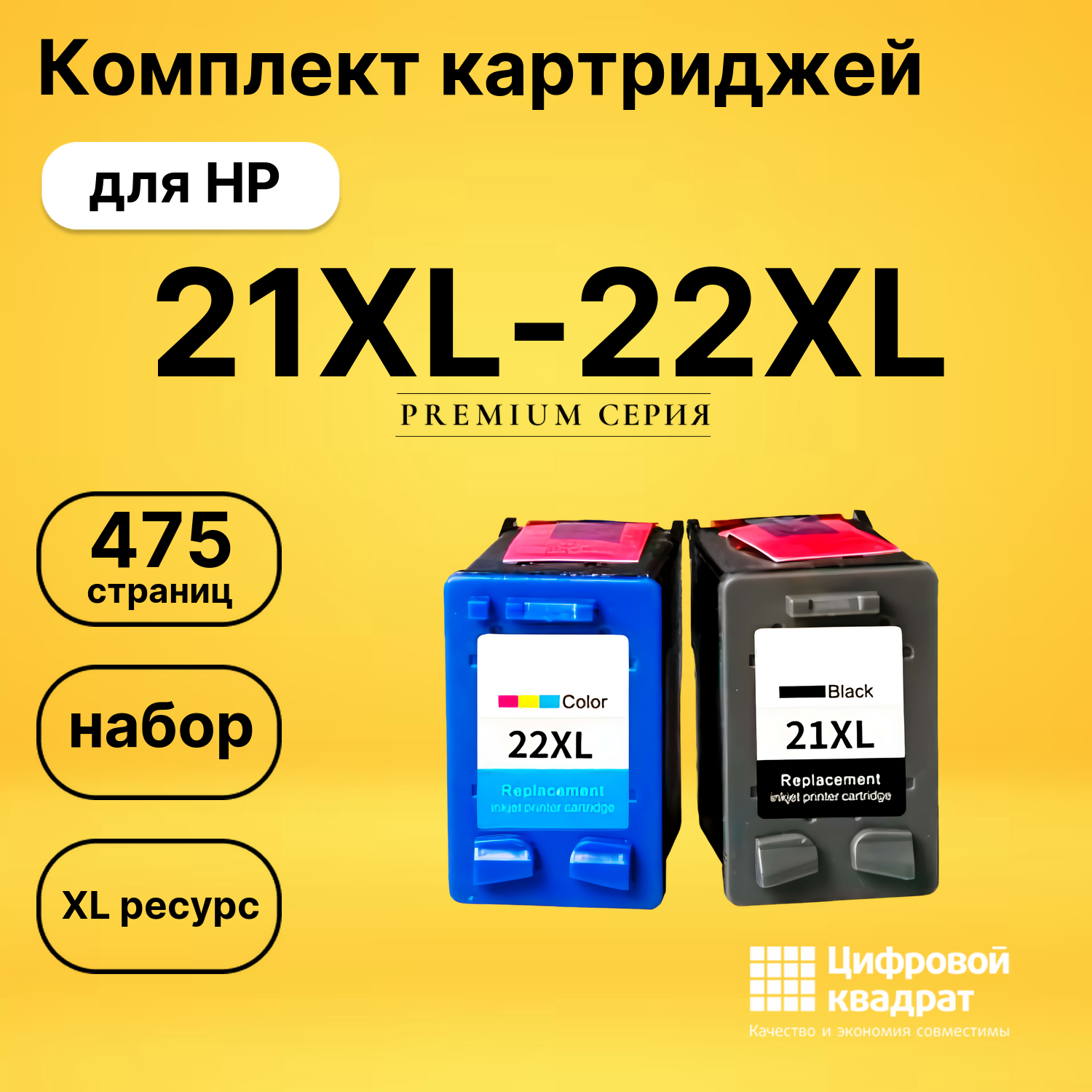 Набор картриджей №21-22XL HP C9351CE-C9352CE увеличенный ресурс совместимый