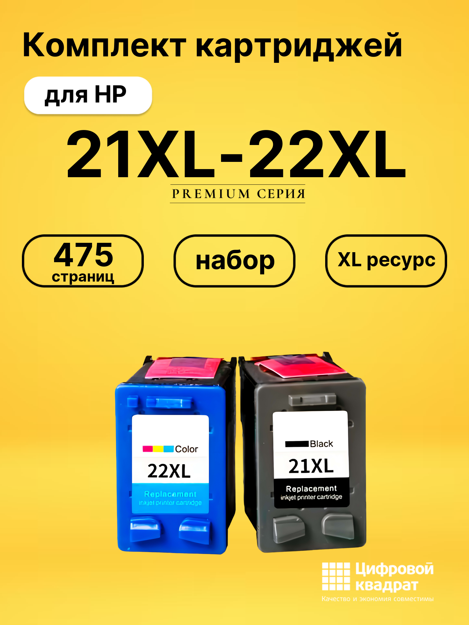 Набор картриджей №21-22XL HP C9351CE-C9352CE увеличенный ресурс совместимый