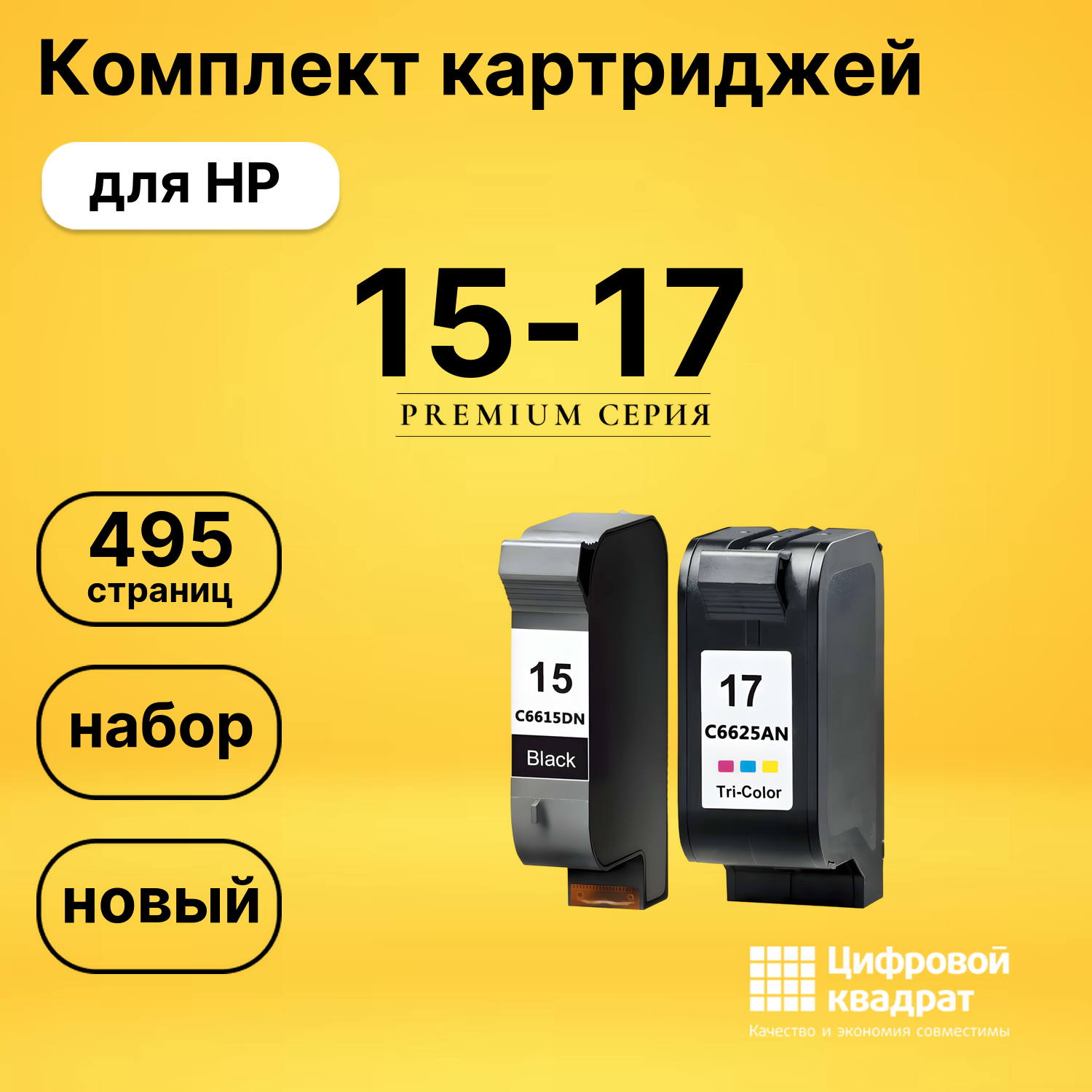Набор картриджей №15-17 HP С6615A-C6625A совместимый