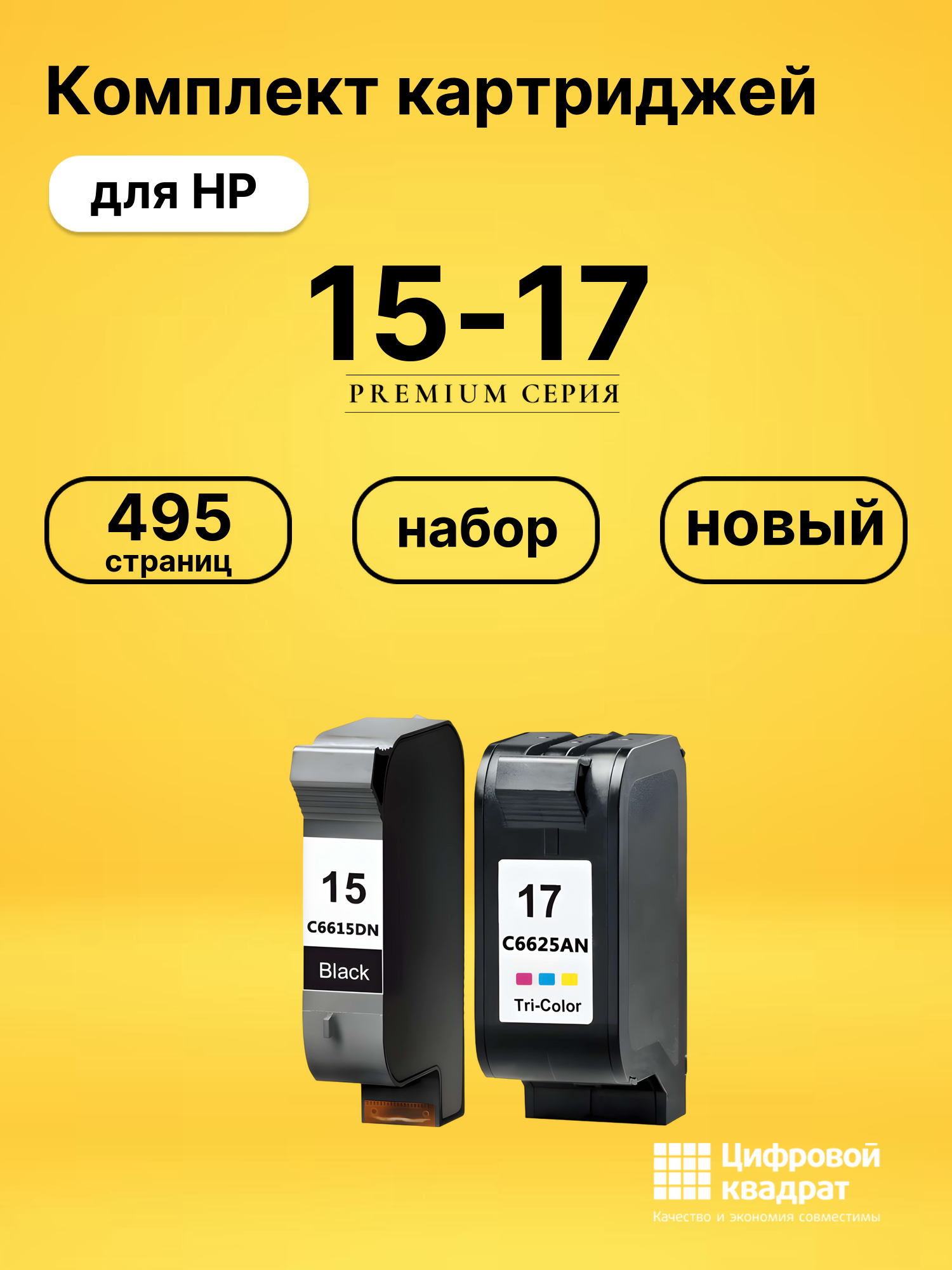 Набор картриджей №15-17 HP С6615A-C6625A совместимый