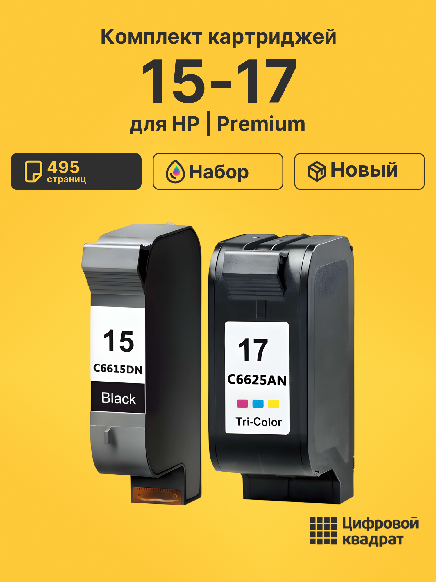 Картриджи 15-17 для HP DeskJet 845c, DeskJet 816c