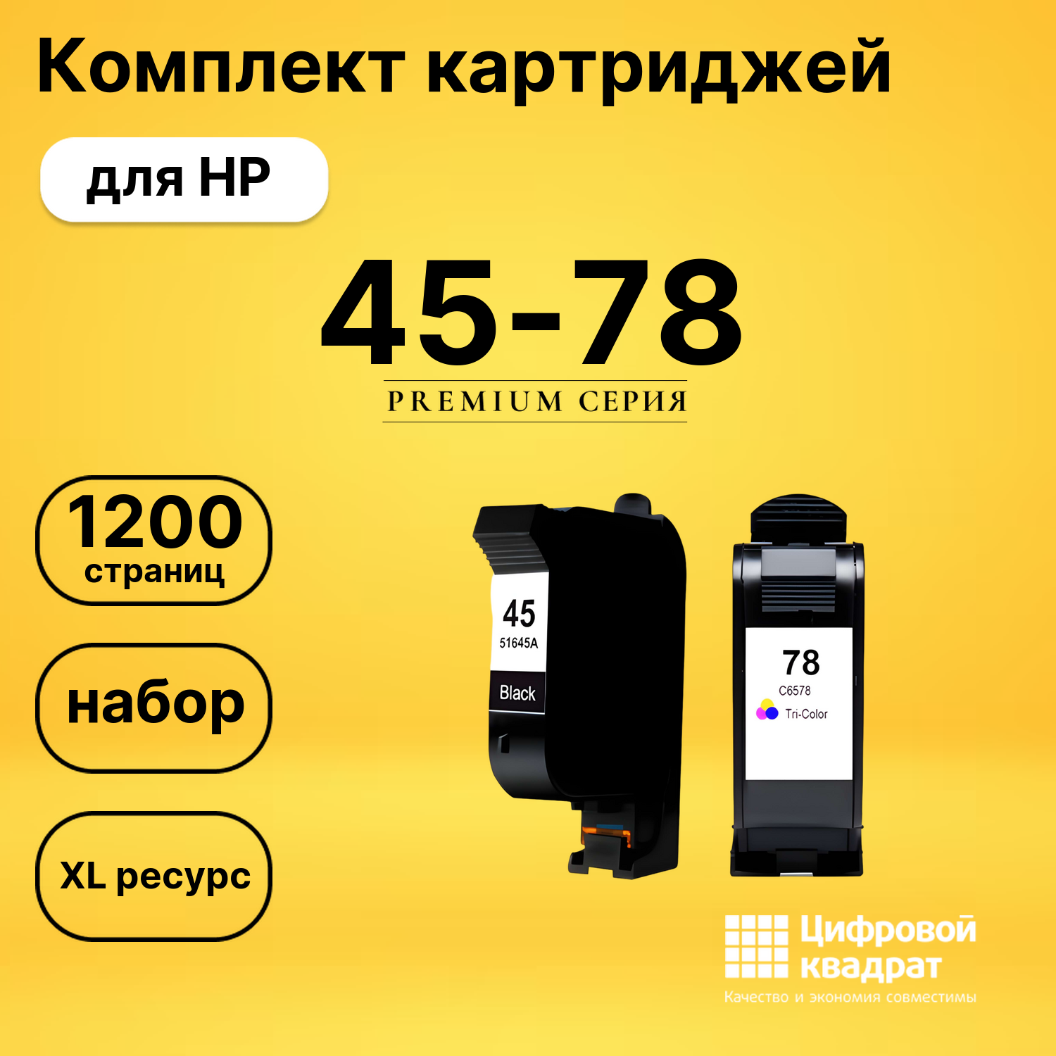Набор картриджей №45-78 HP 51645A-C6578A увеличенный ресурс совместимый