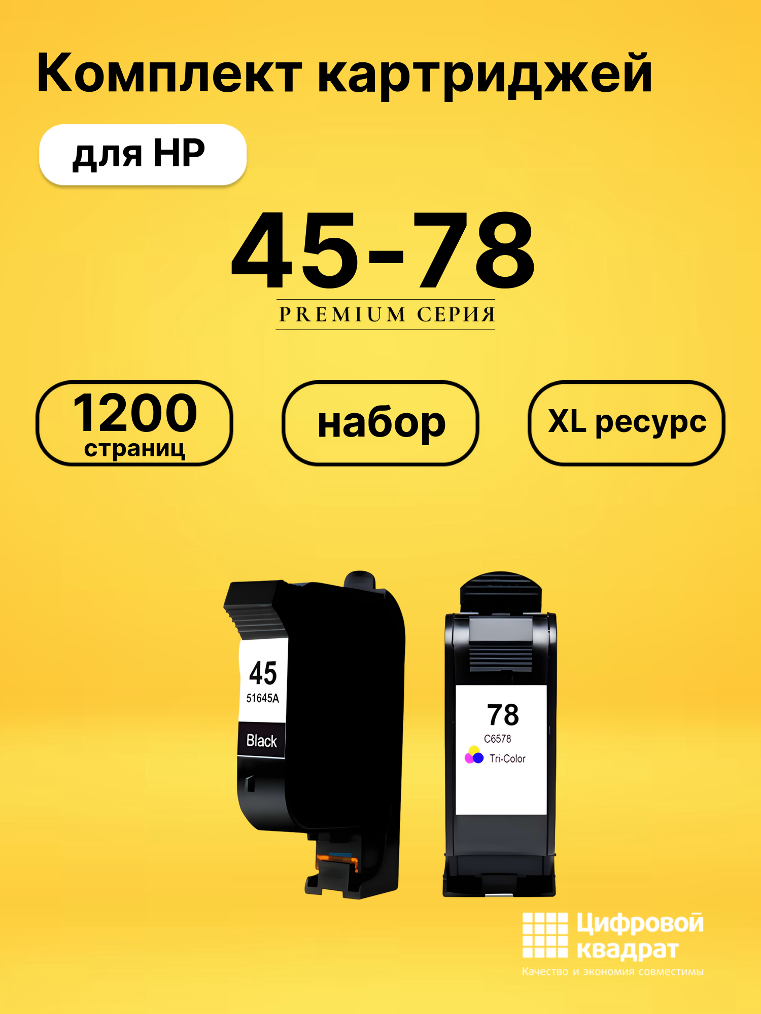 Набор картриджей №45-78 HP 51645A-C6578A увеличенный ресурс совместимый