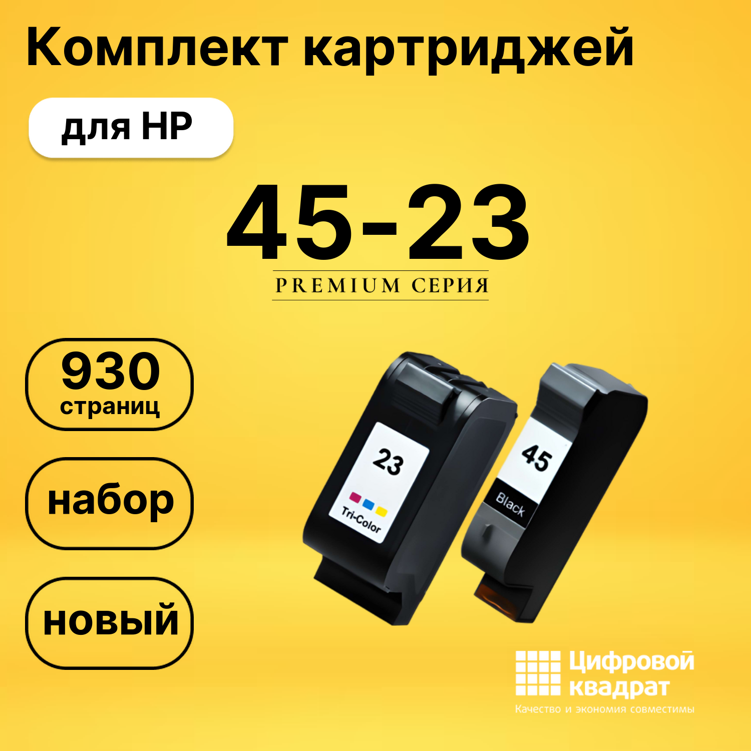 Набор картриджей №45-23 HP 51645A-C1823D совместимый