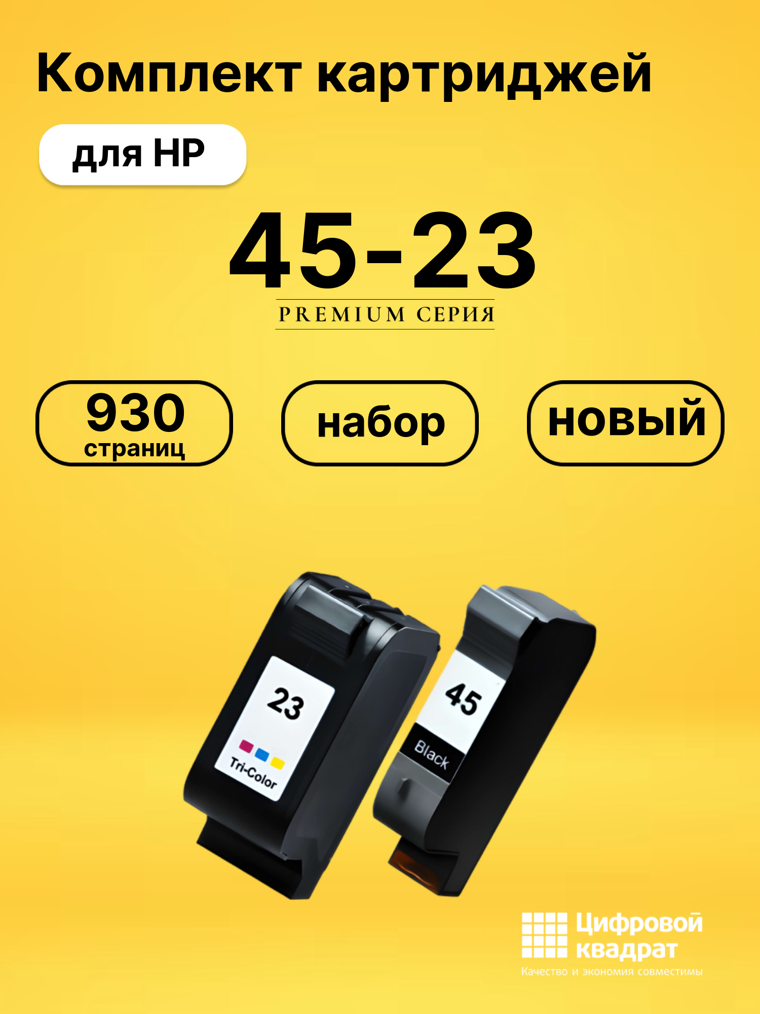 Набор картриджей №45-23 HP 51645A-C1823D совместимый