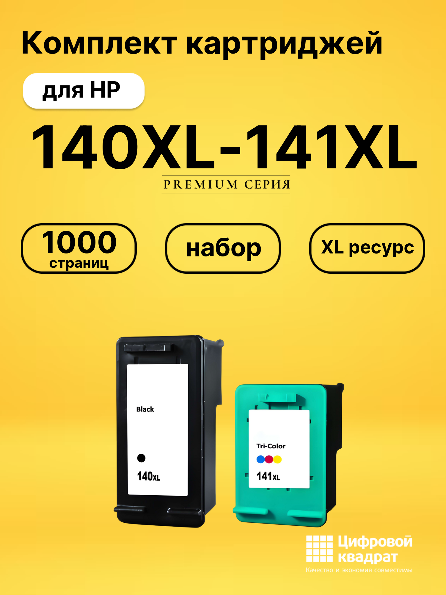Набор картриджей №140-141XL HP CB336HE-CB338HE увеличенный ресурс совместимый