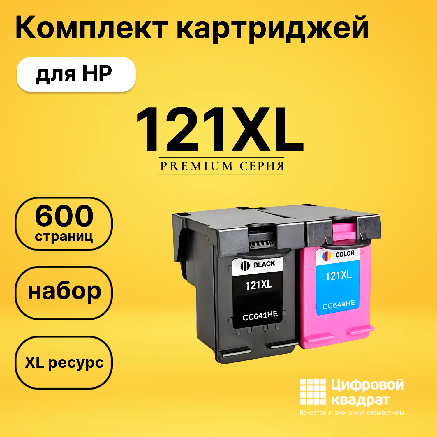 Набор картриджей №121XL HP CC641HE-CC644HE увеличенный ресурс совместимый