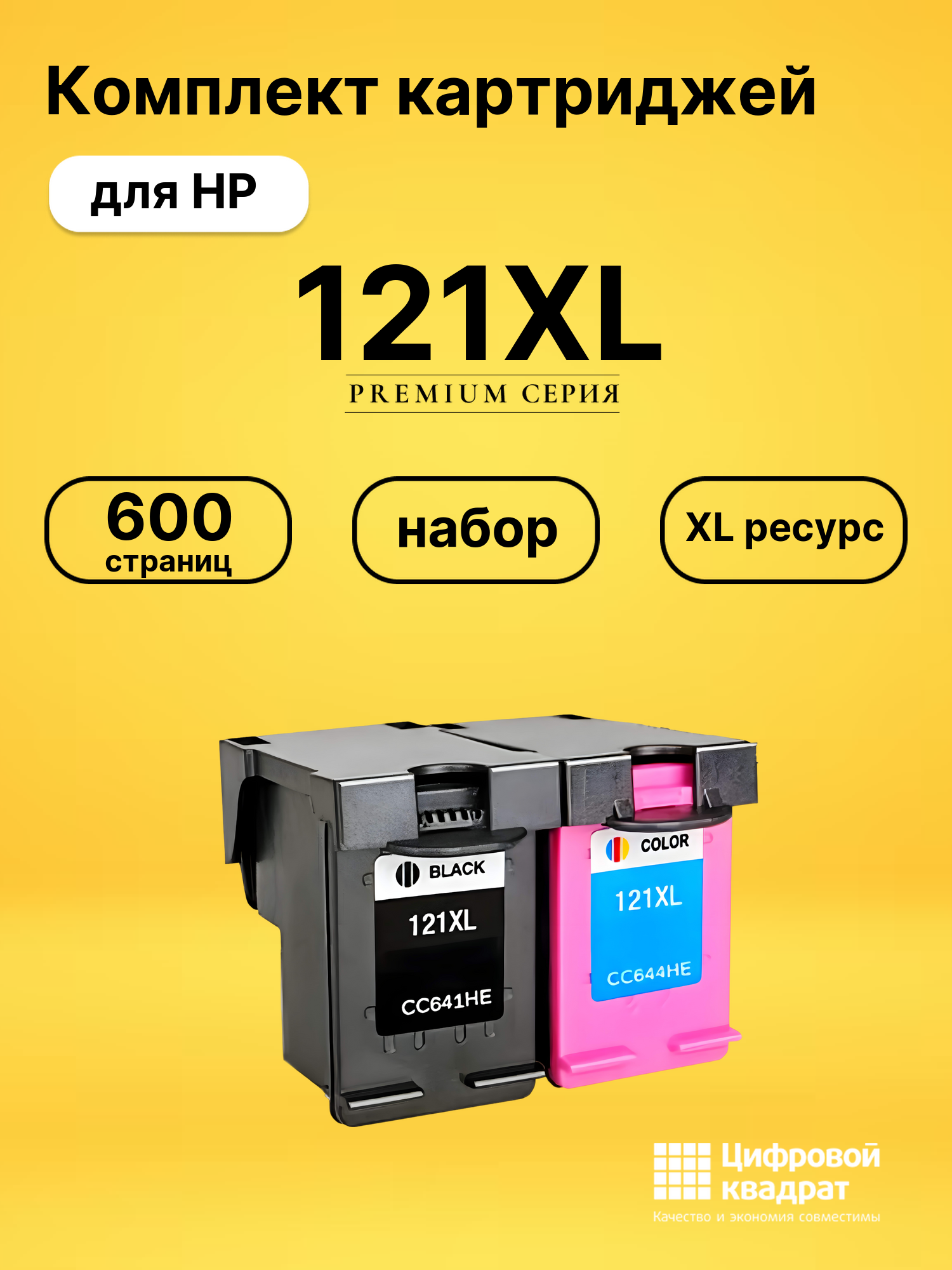 Набор картриджей №121XL HP CC641HE-CC644HE увеличенный ресурс совместимый