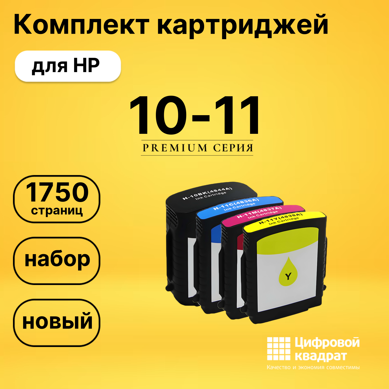 Набор картриджей №10-11 HP C4844A-C4836A-C4838A совместимый