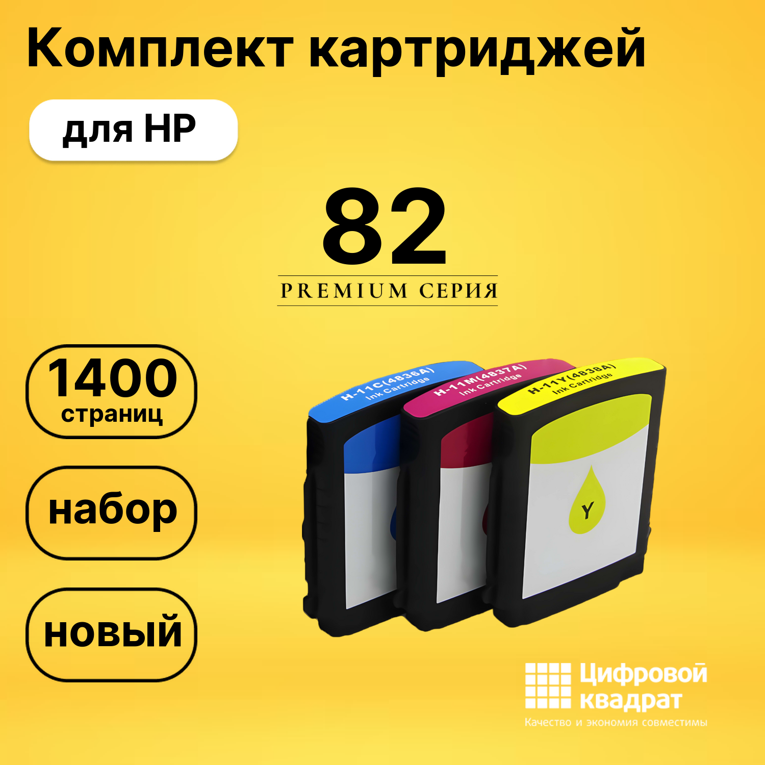 Набор картриджей №82 HP C4911A-C4913A совместимый