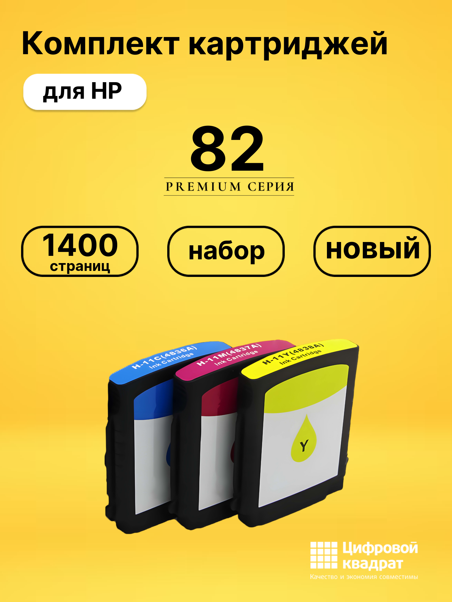 Набор картриджей №82 HP C4911A-C4913A совместимый