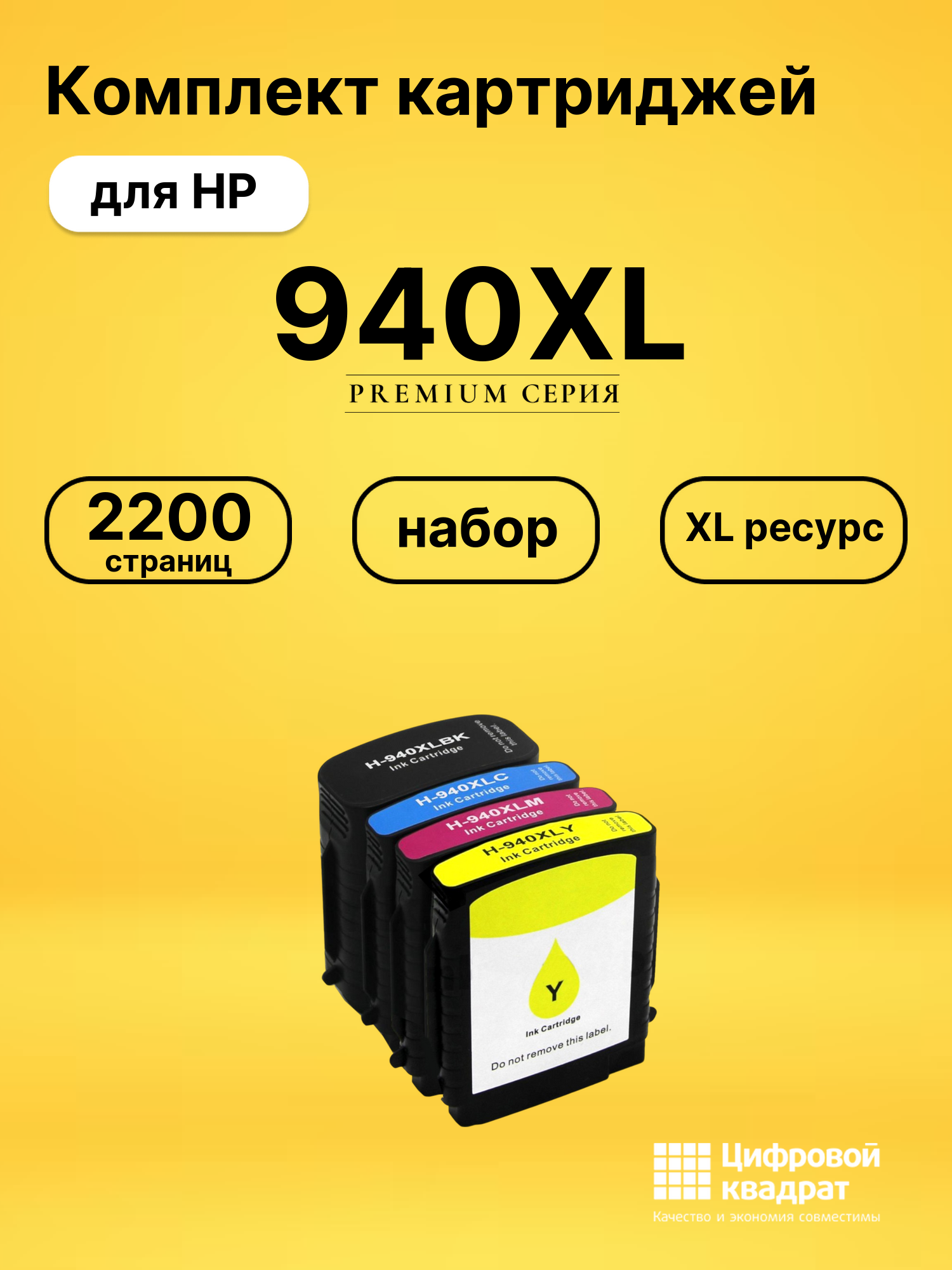 Картриджи 940XL для HP Officejet Pro 8500A Plus