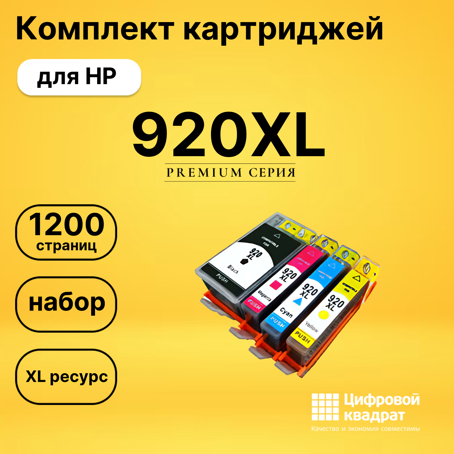 Набор картриджей №920XL HP CD972A-CD975A увеличенный ресурс совместимый