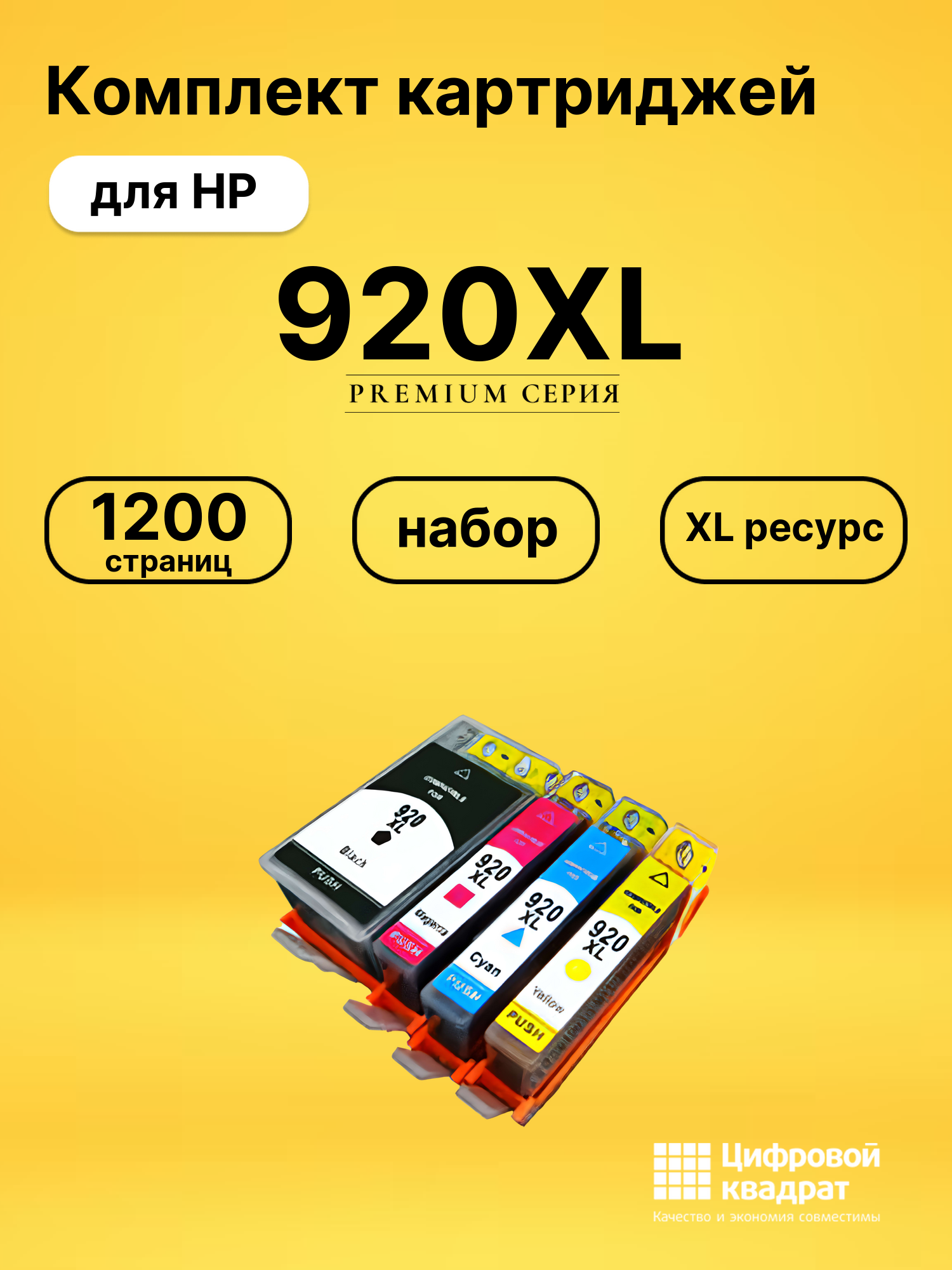Набор картриджей №920XL HP CD972A-CD975A увеличенный ресурс совместимый