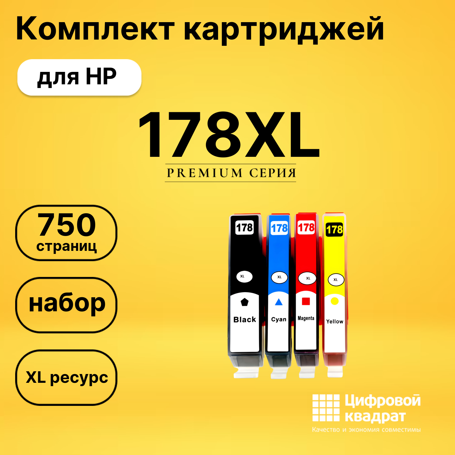Набор картриджей №178XL HP CN684H-CB323H-CB325H увеличенный ресурс совместимый