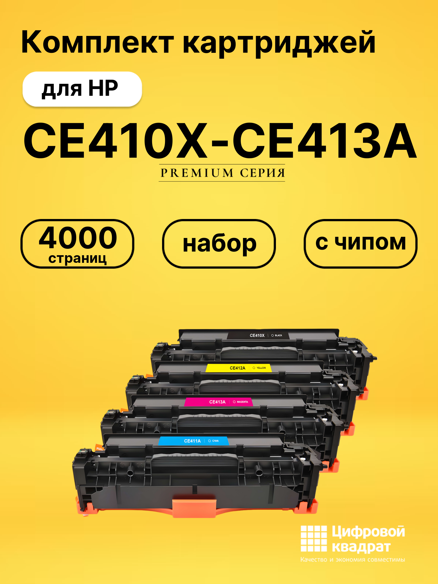 Комплект картриджей DS CE410X-CE413A HP
