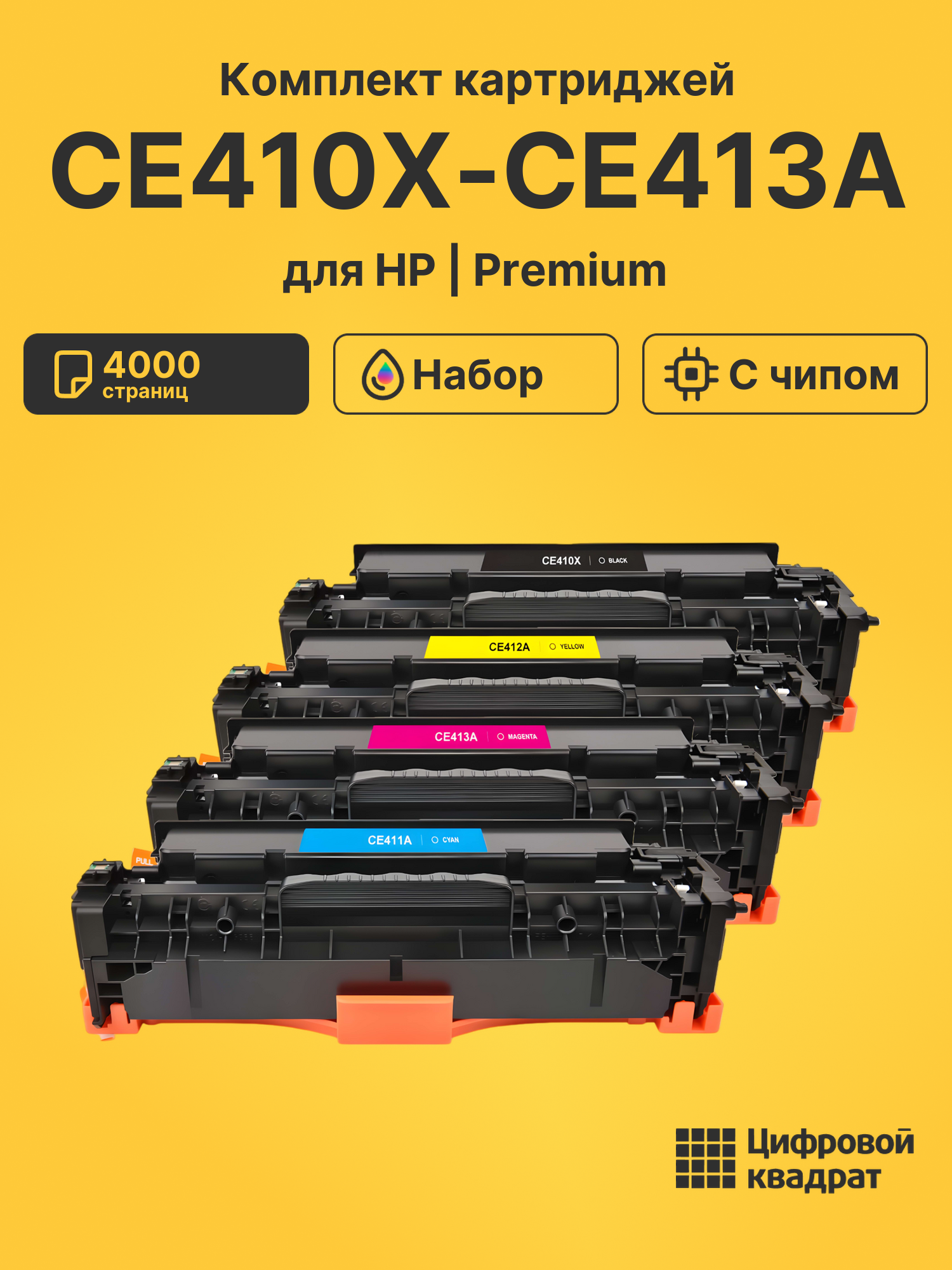 Картриджи CE410X-CE413A для HP HP M451nw, HP MFP M475dn