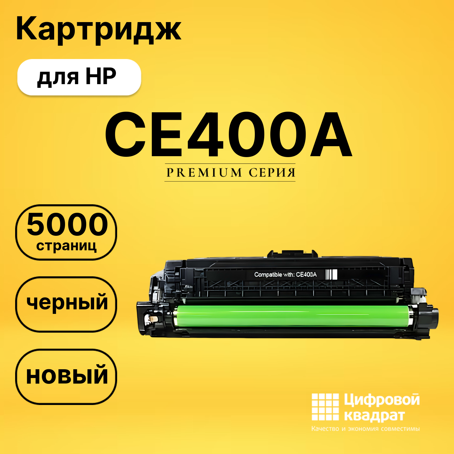 Картридж CE400A HP 507A черный совместимый