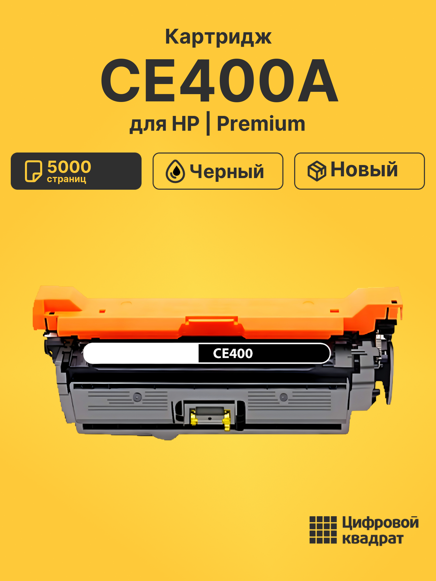 Картридж CE400A для HP Color LaserJet M575c черный
