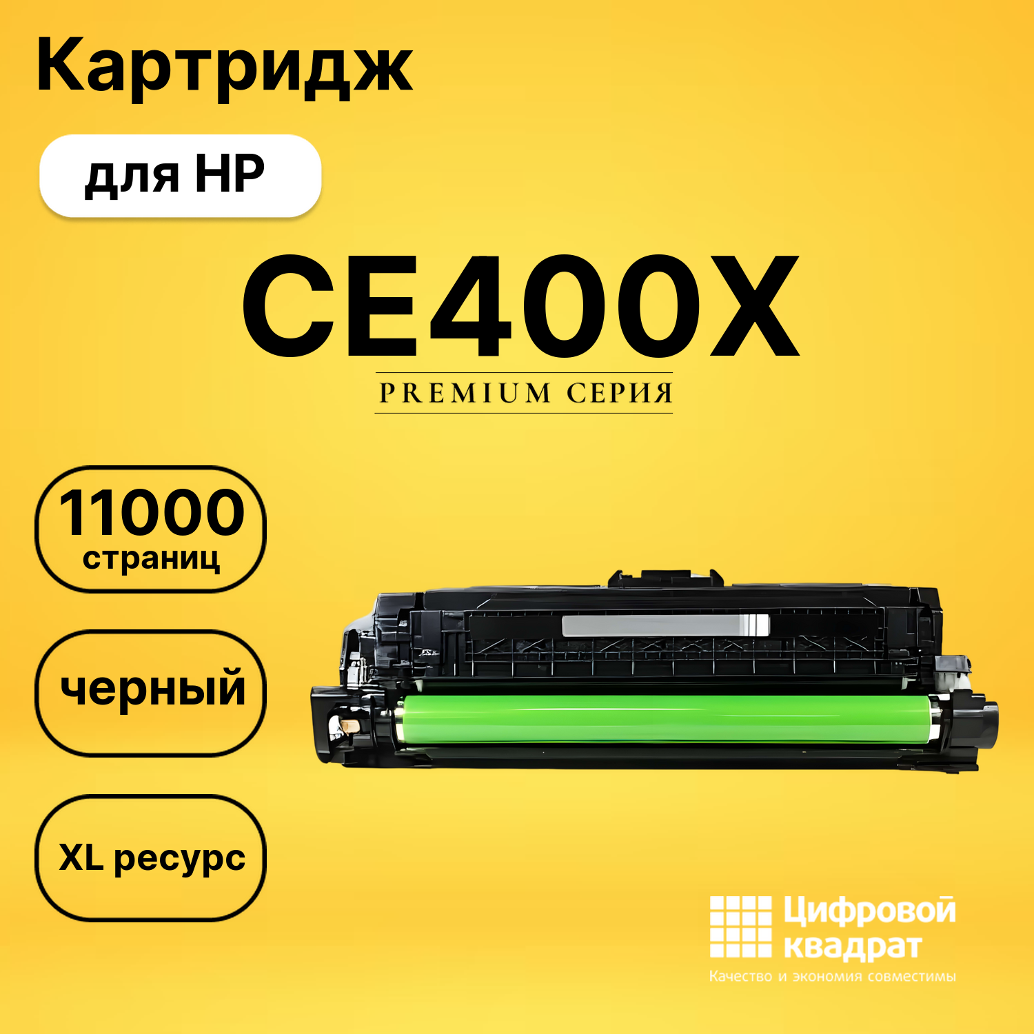 Картридж CE400X HP 507X черный увеличенный ресурс совместимый