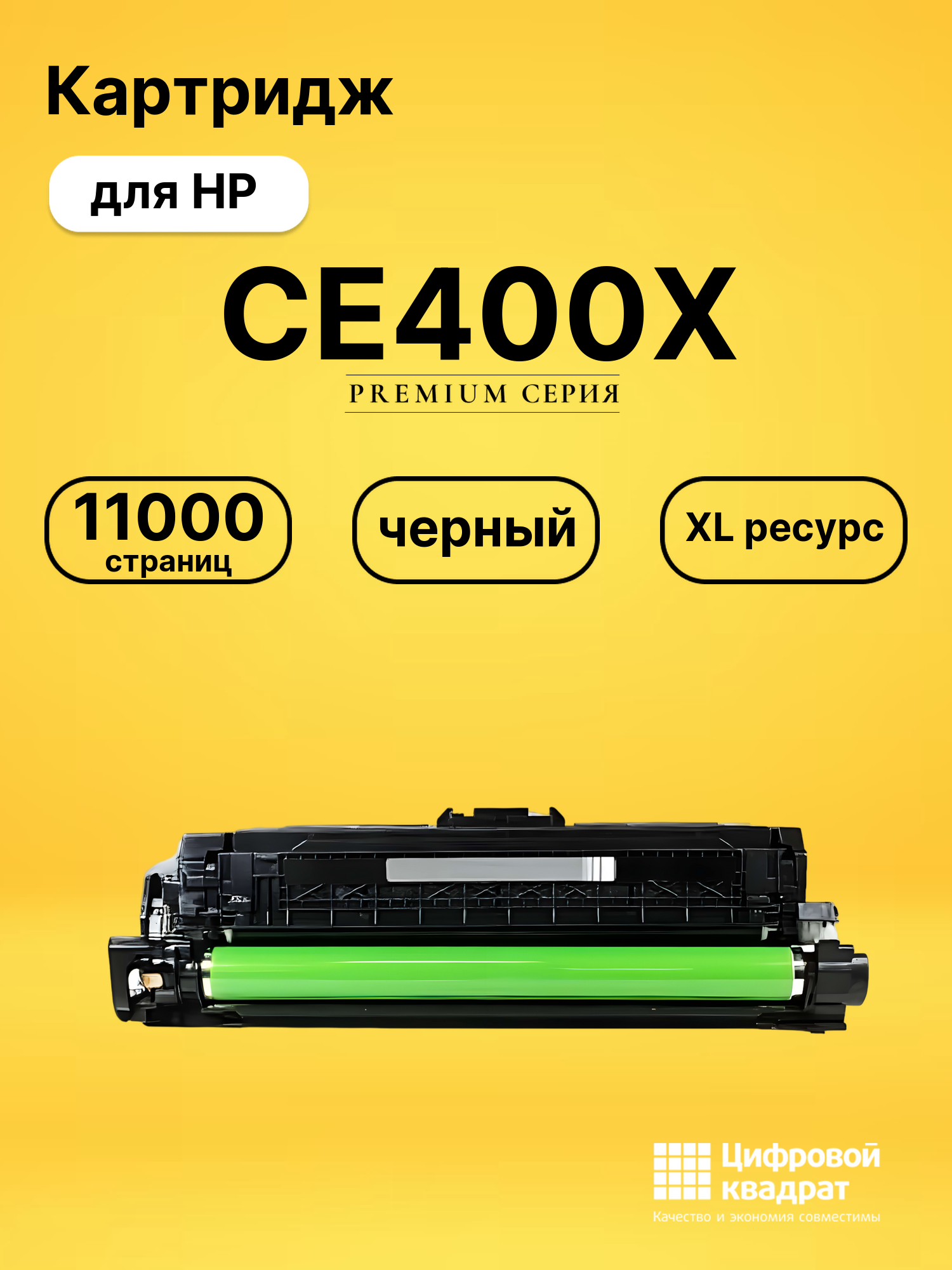 Картридж CE400X HP 507X черный увеличенный ресурс совместимый