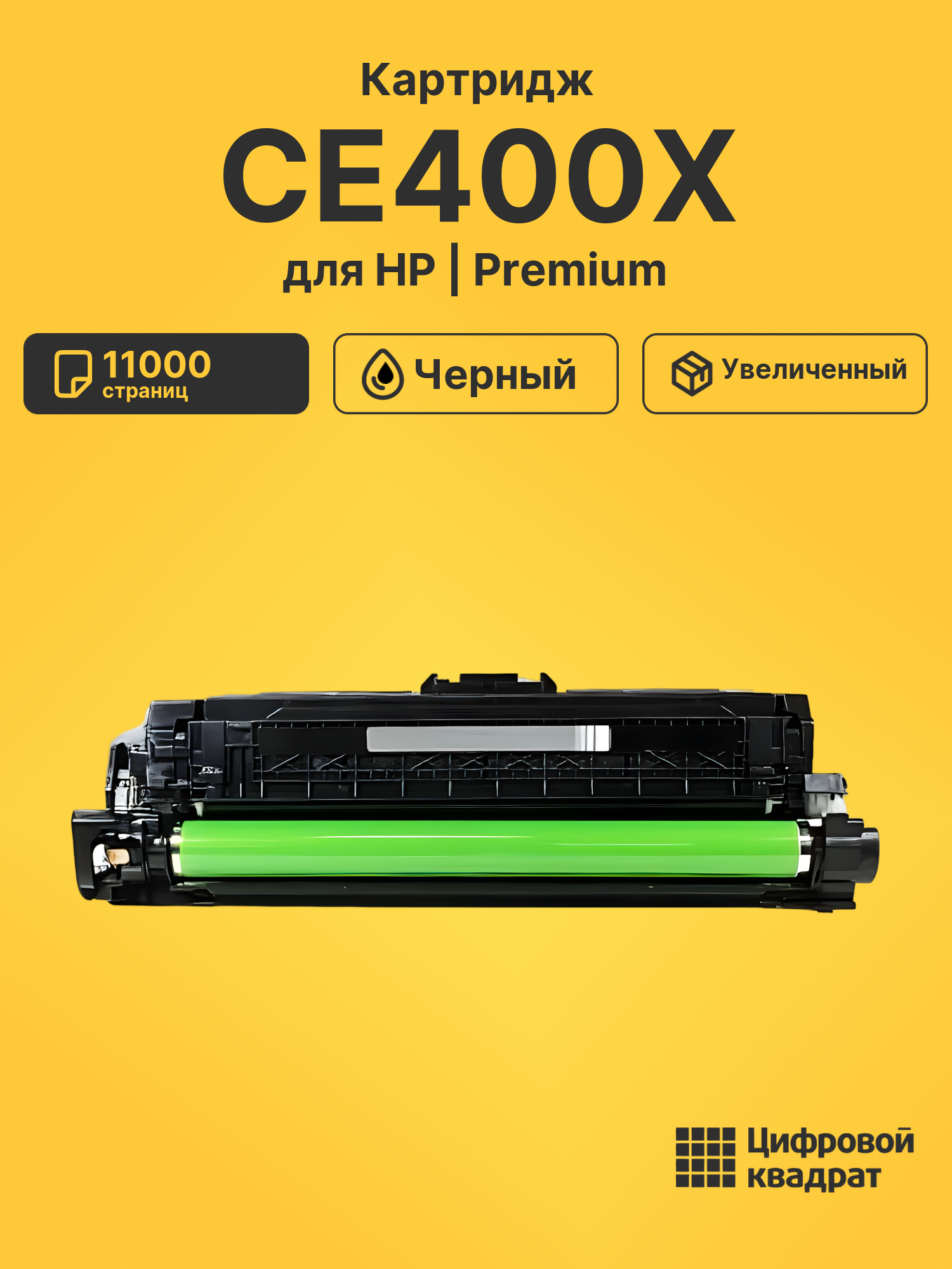 Картридж CE400X HP 507X черный увеличенный ресурс совместимый