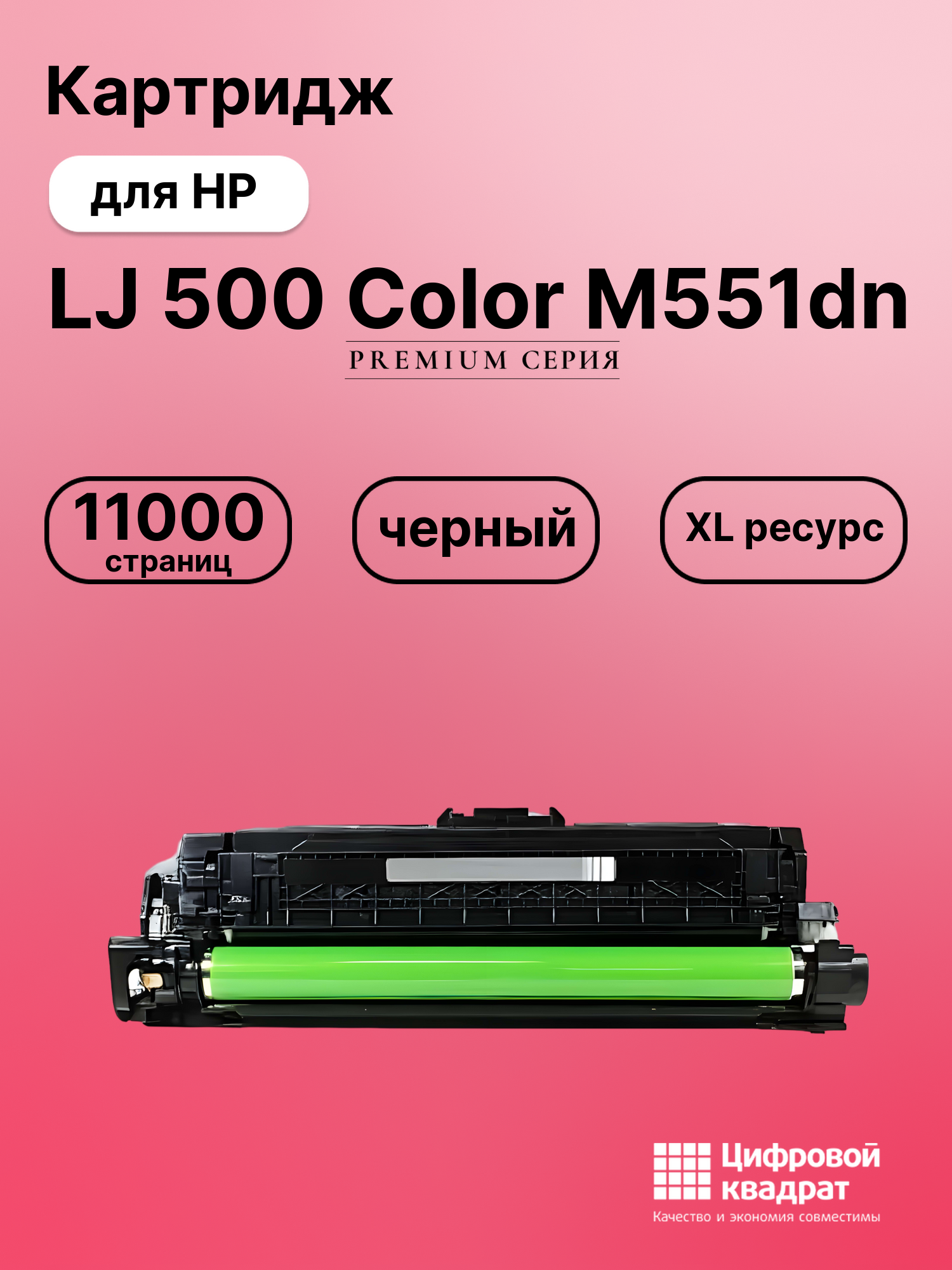 Картридж для HP Enterprise M551DN совместимый