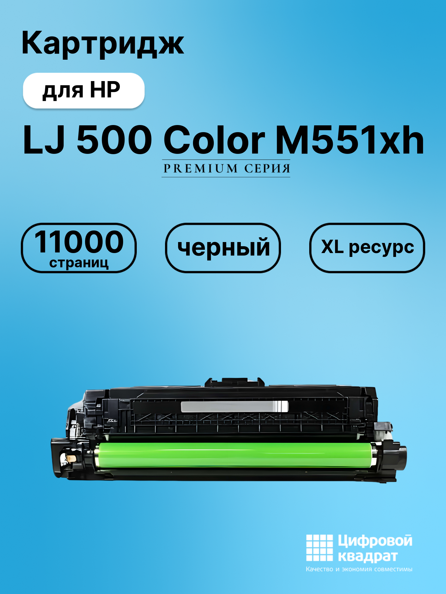 Картридж для HP Enterprise M551XH совместимый