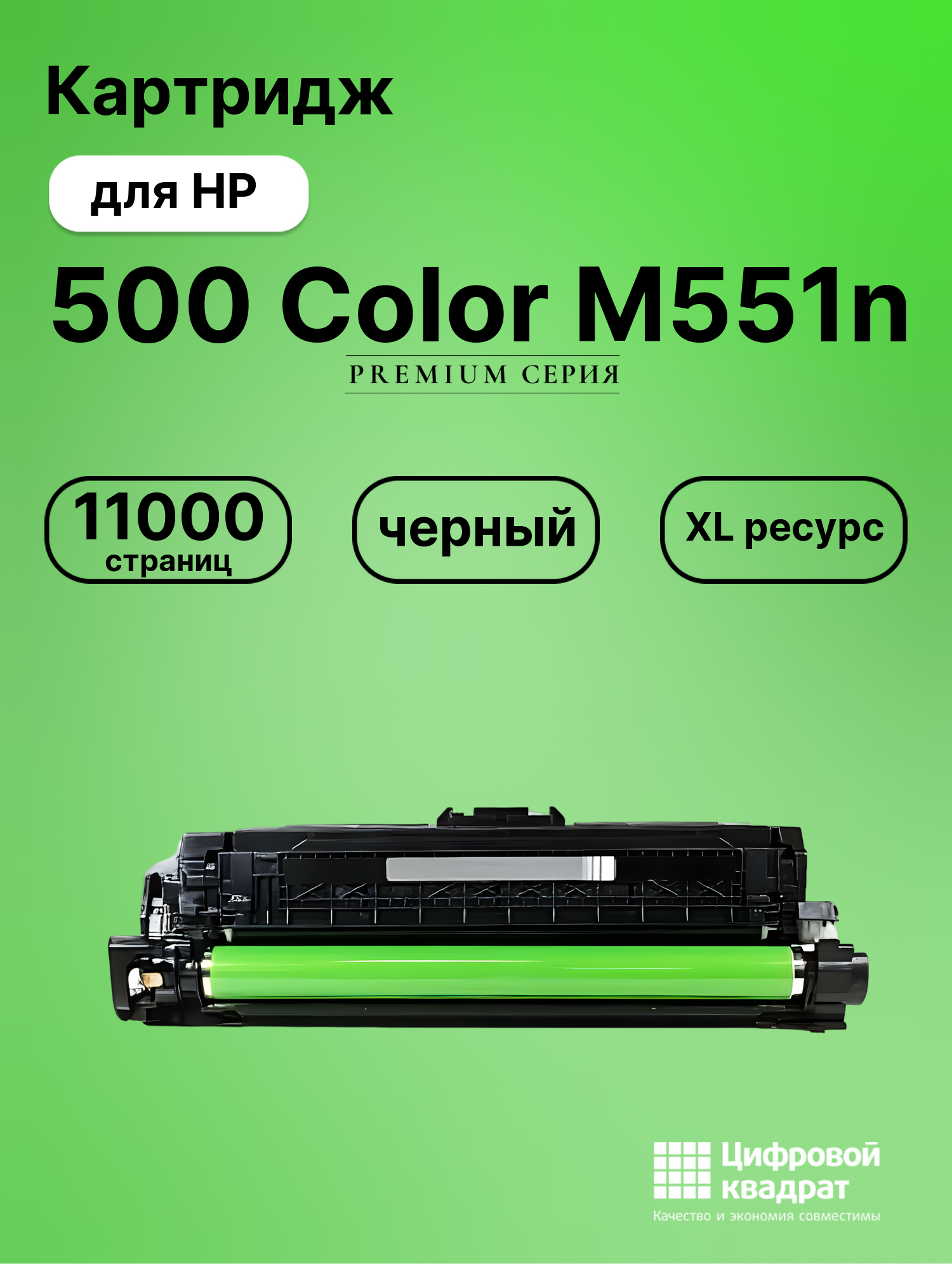 Картридж для HP Enterprise M551N совместимый