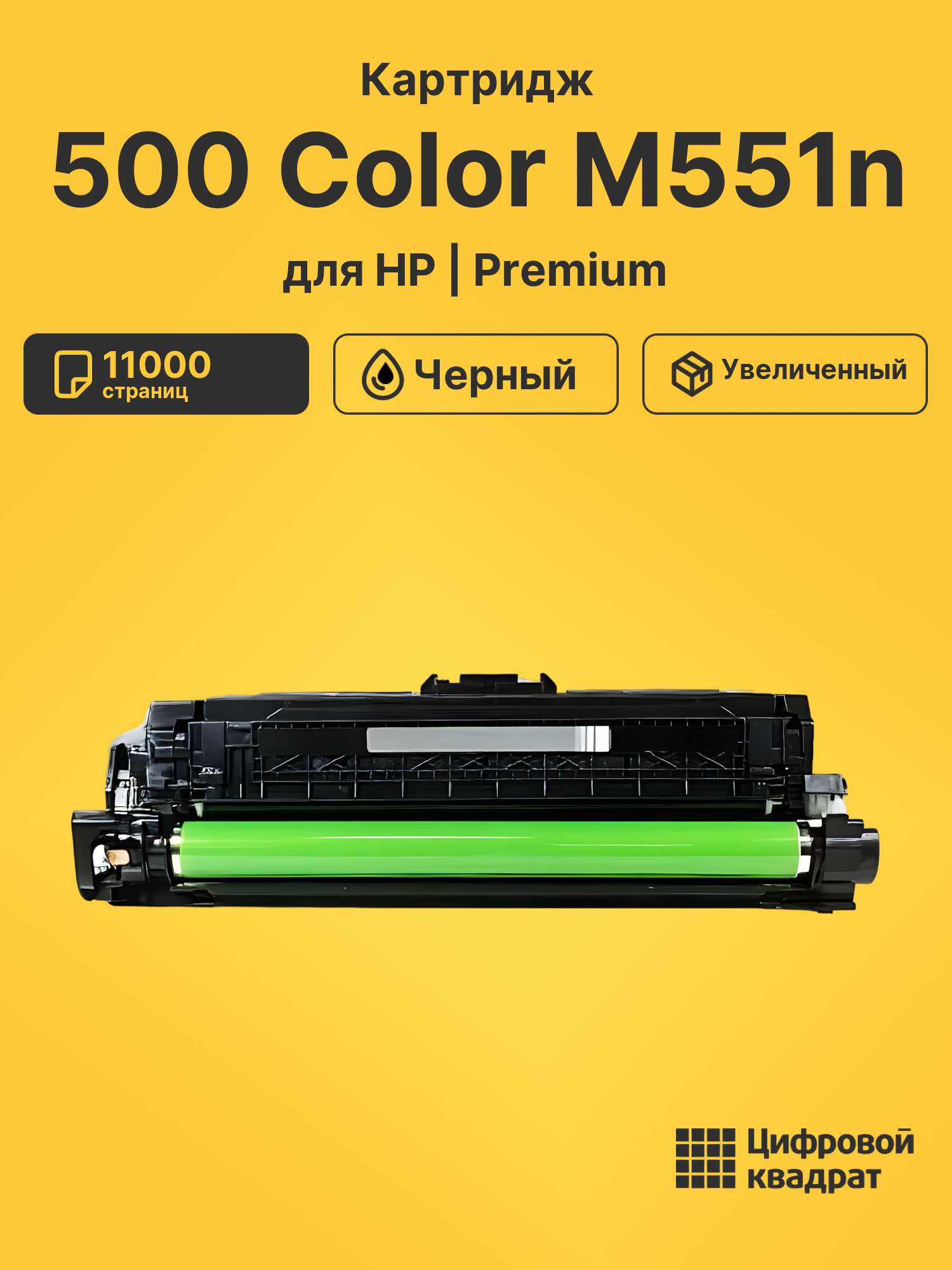 Картридж для HP Enterprise M551N совместимый