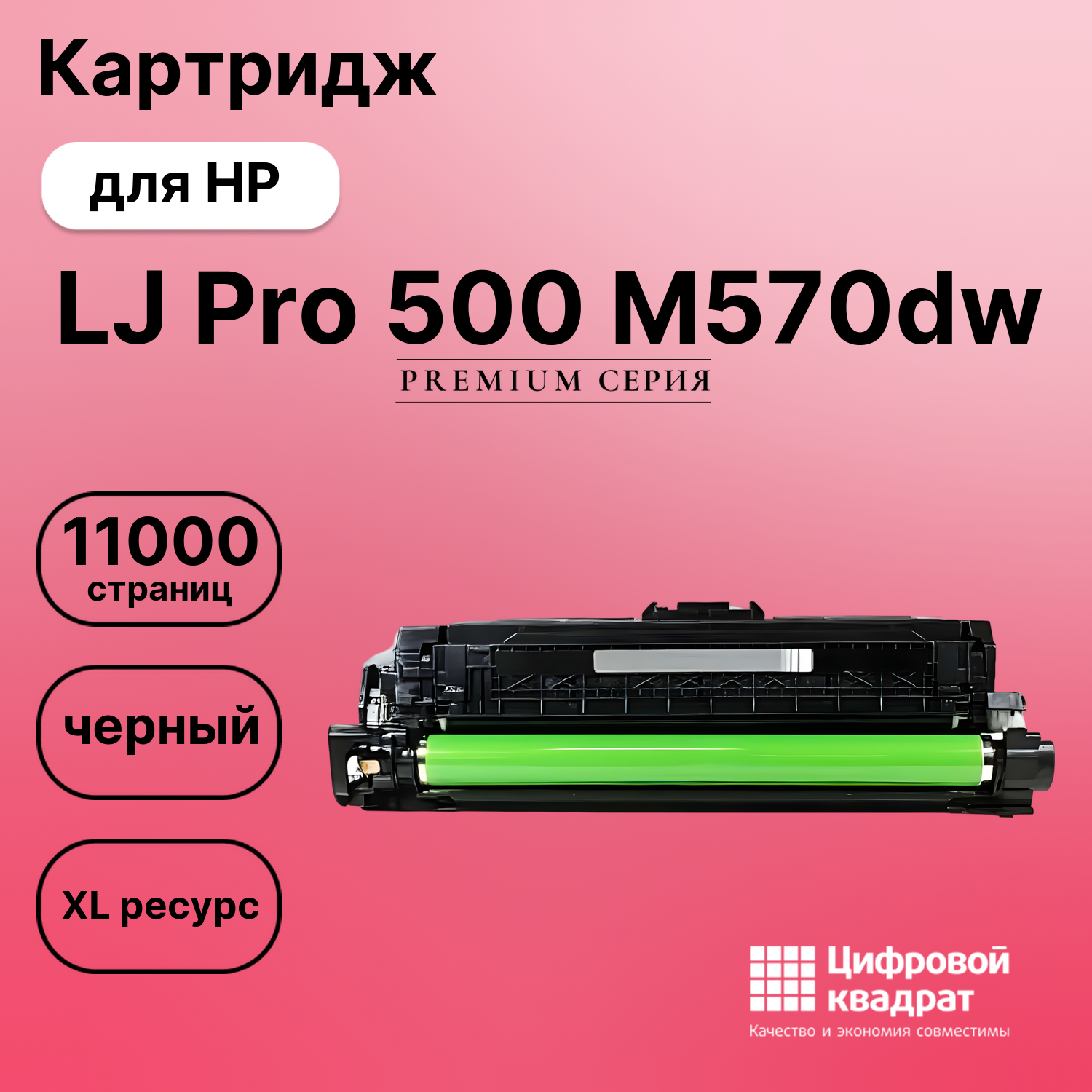 Картридж для HP Pro 500 M570DW совместимый
