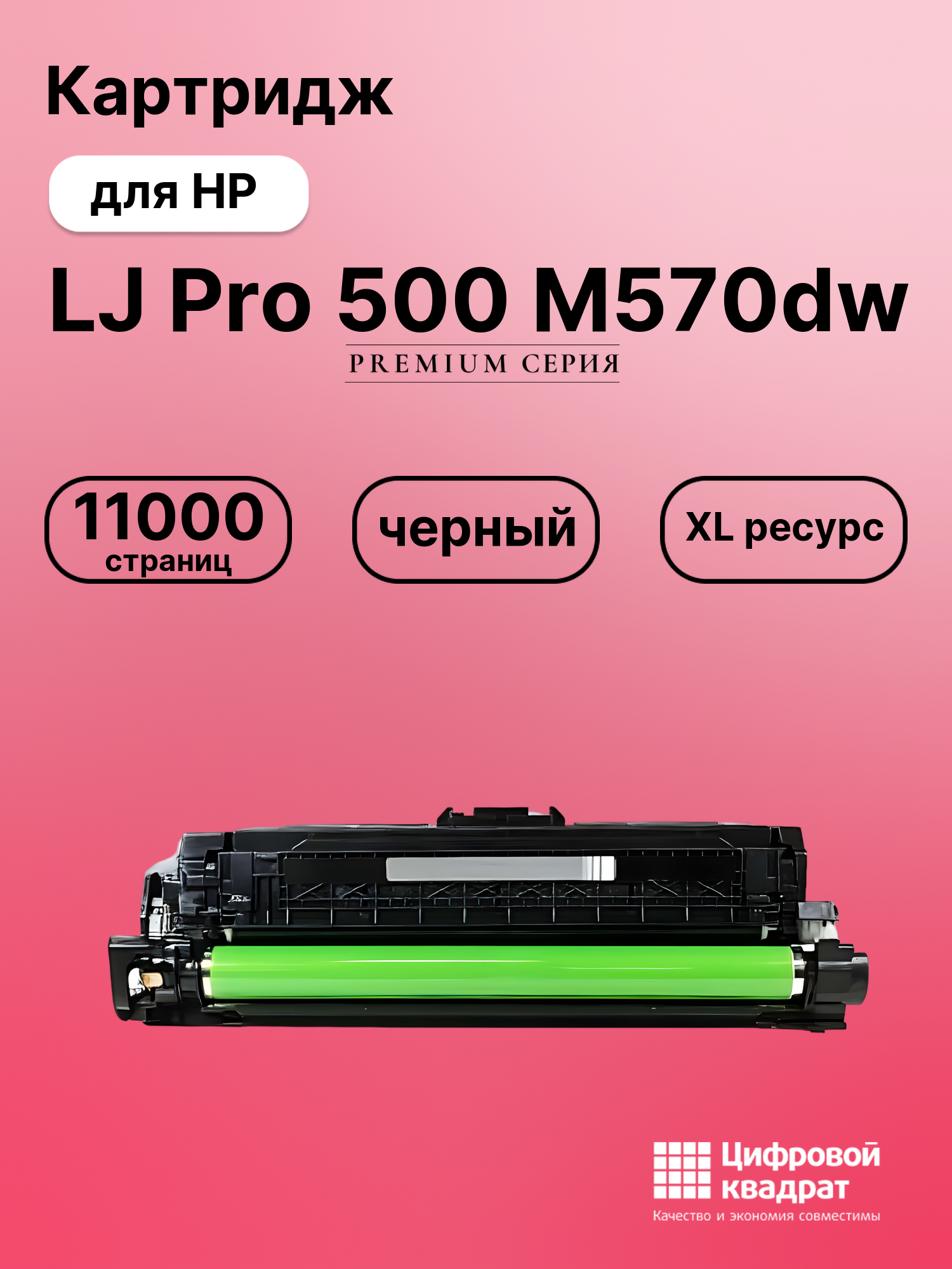Картридж для HP Pro 500 M570DW совместимый