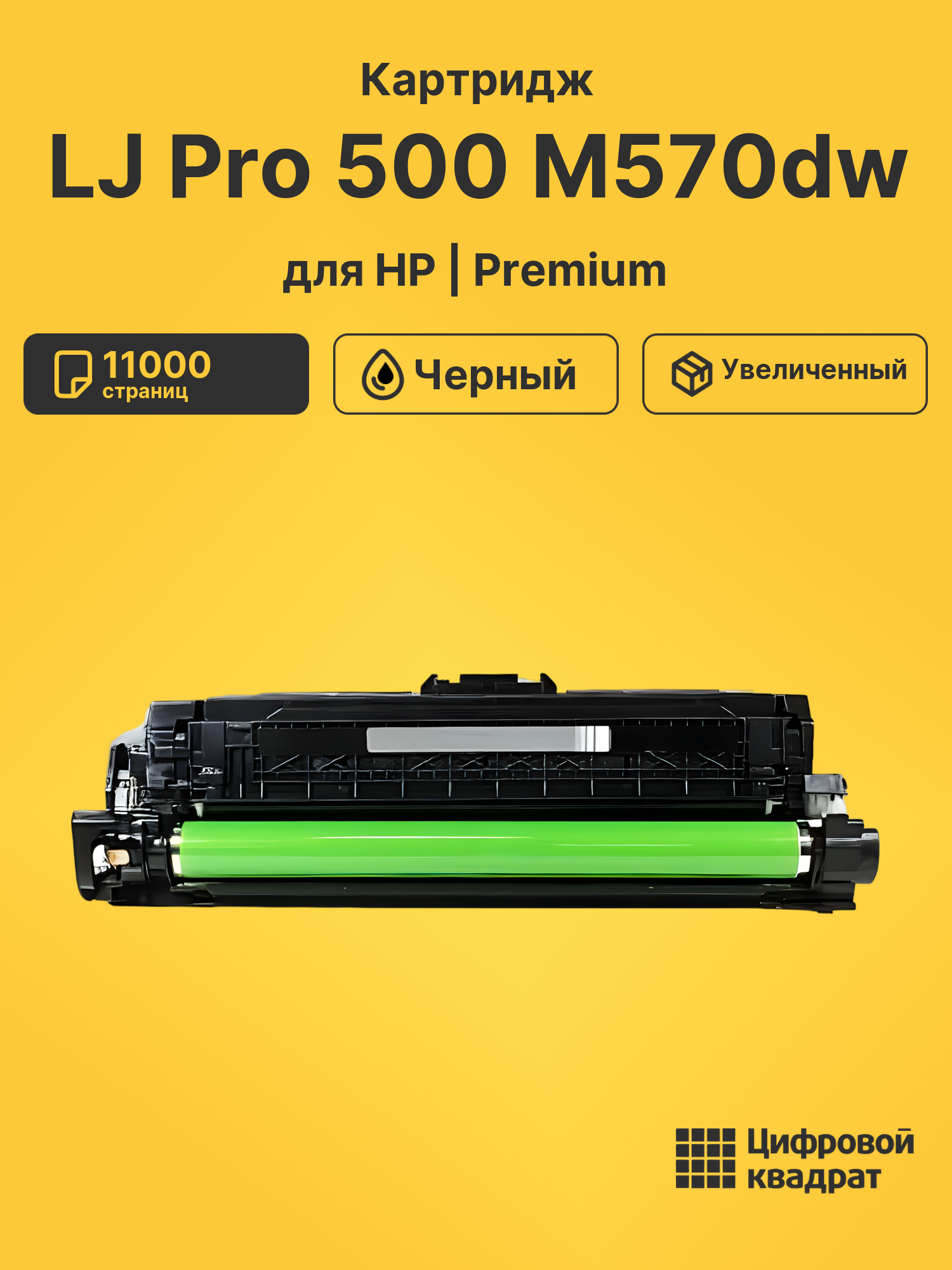 Картридж для HP Pro 500 M570DW совместимый