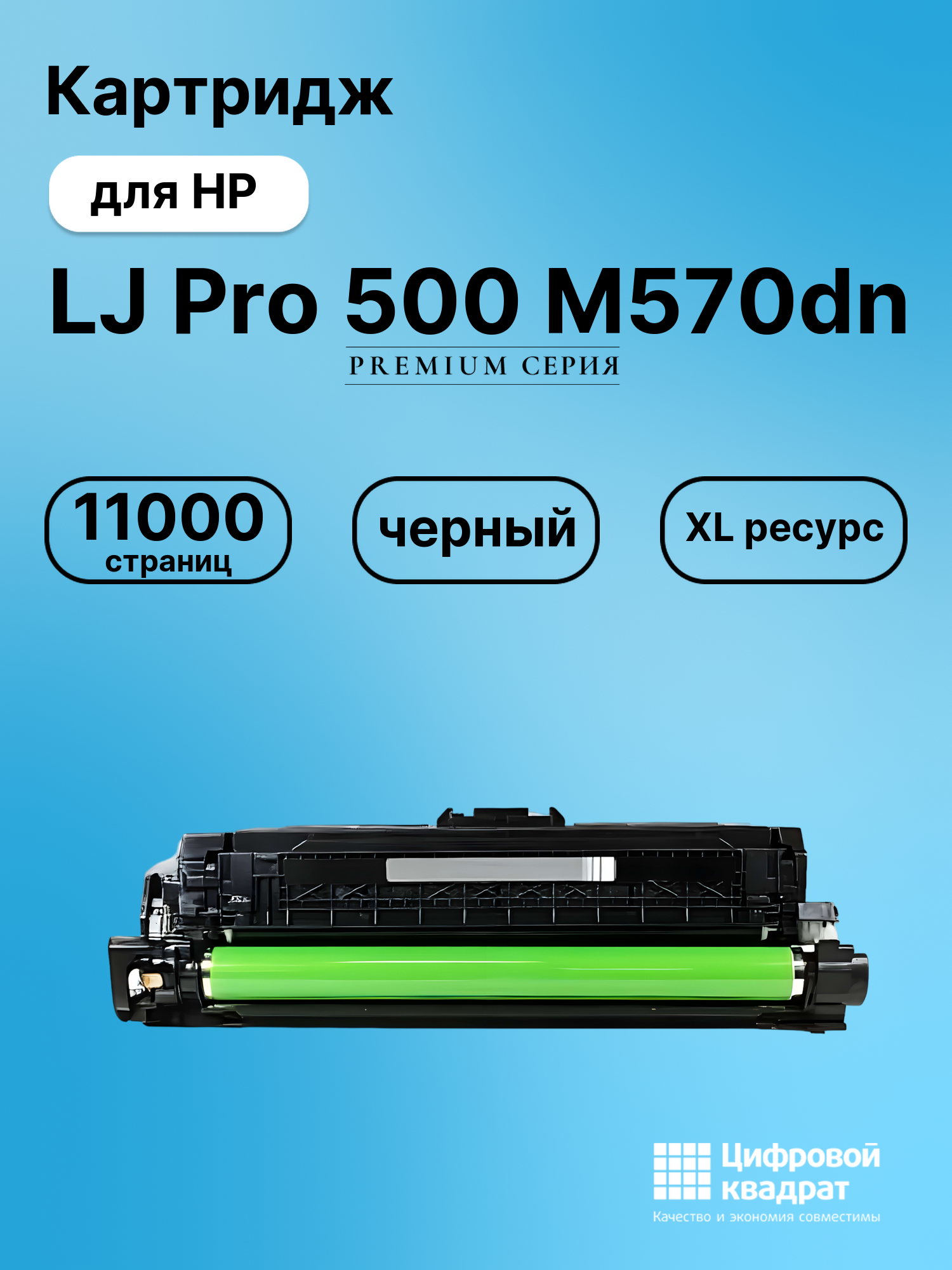 Картридж для HP Pro 500 M570DN совместимый