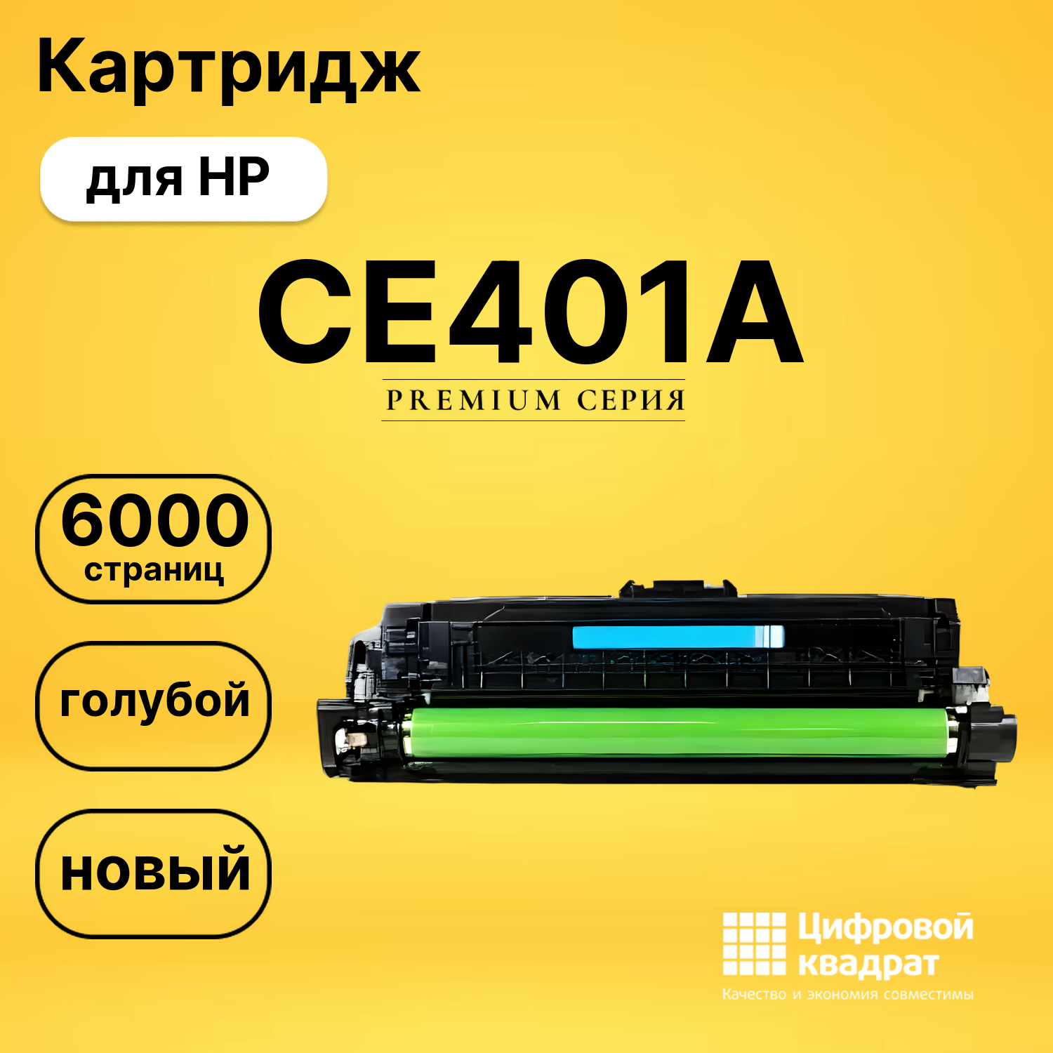 Картридж CE401A HP 507A голубой совместимый