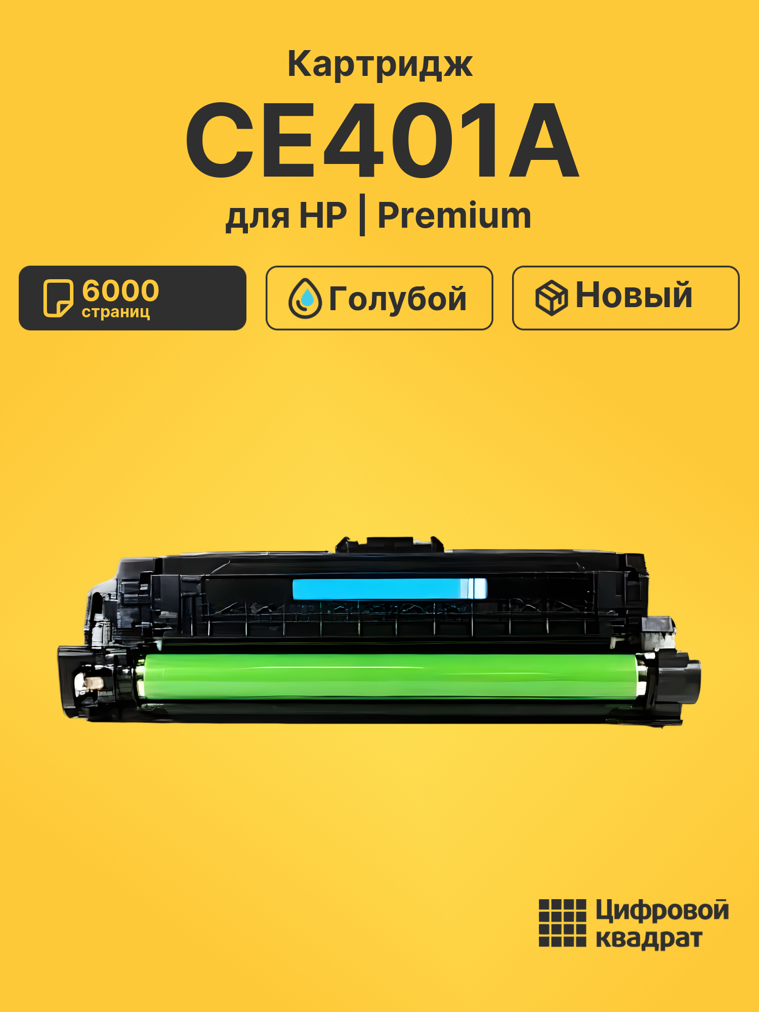 Картридж CE401A для HP LJ M551n, LJ M551xh голубой