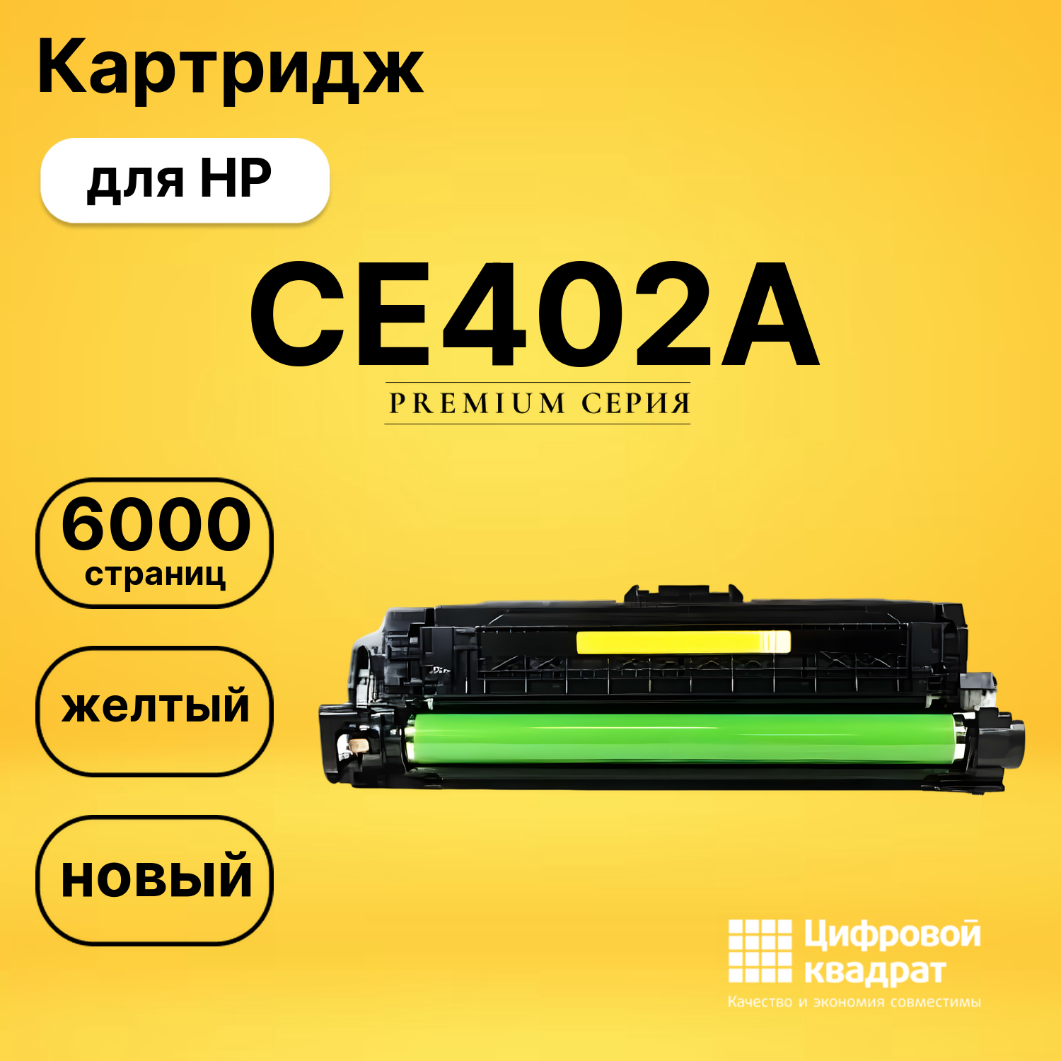 Картридж CE402A HP 507A желтый совместимый