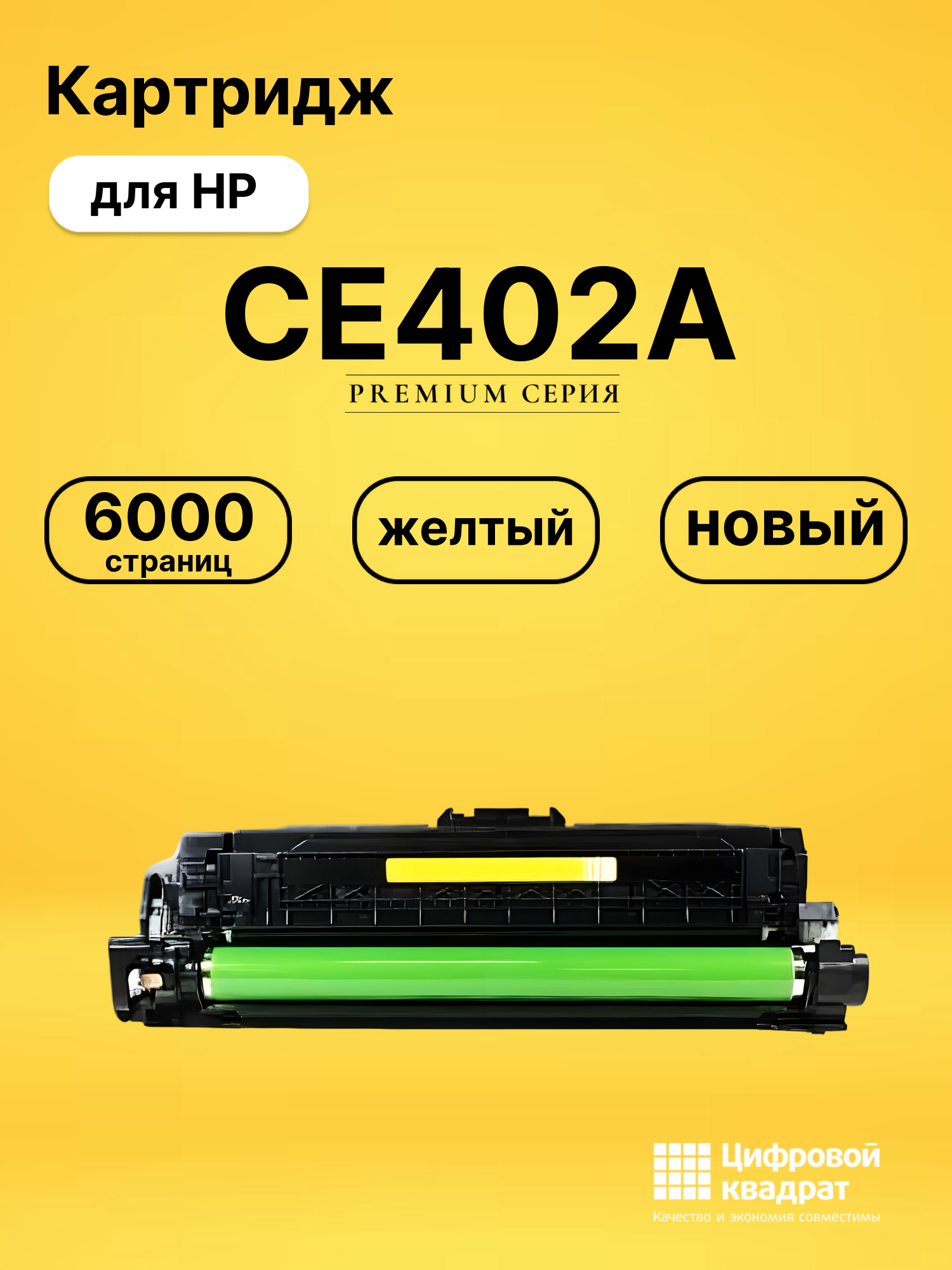 Картридж CE402A HP 507A желтый совместимый