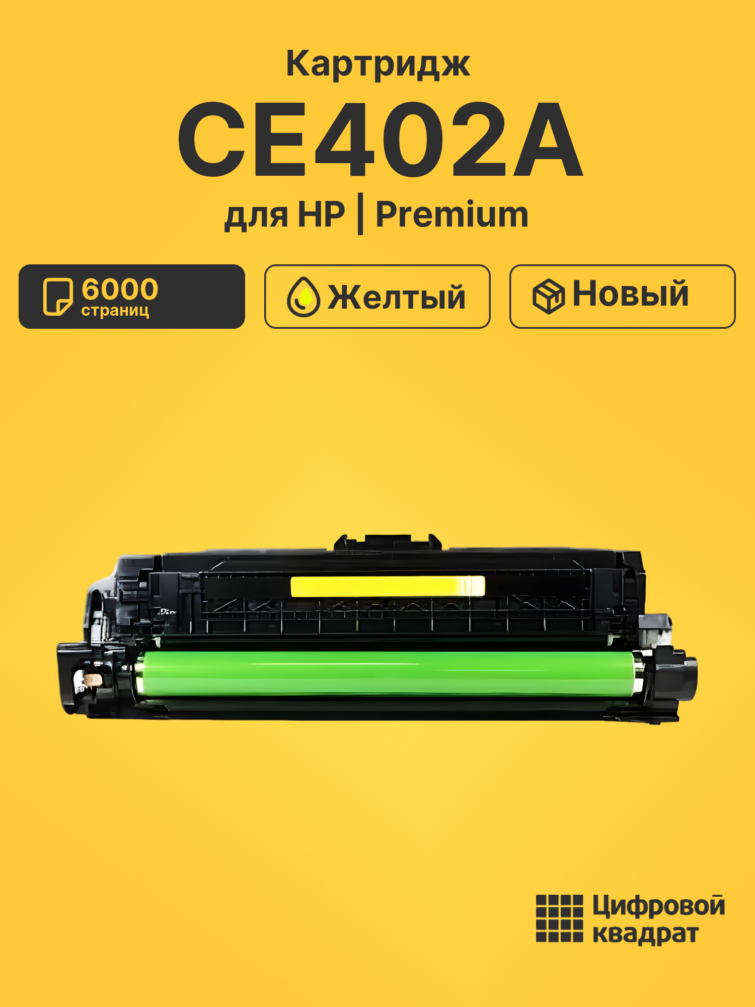Картридж CE402A для HP Color LaserJet M570dn желтый