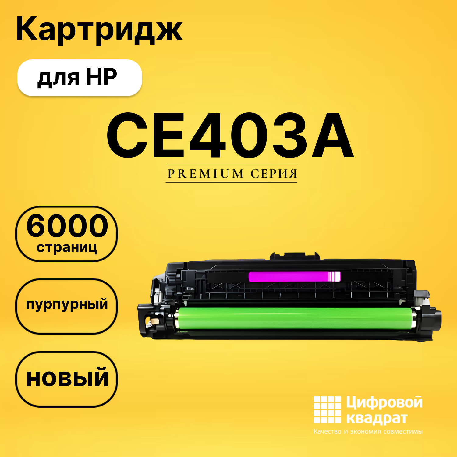 Картридж CE403A HP 507A пурпурный совместимый