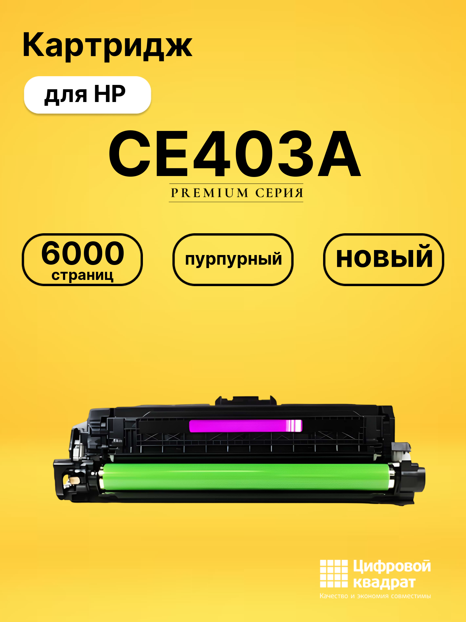 Картридж CE403A HP 507A пурпурный совместимый