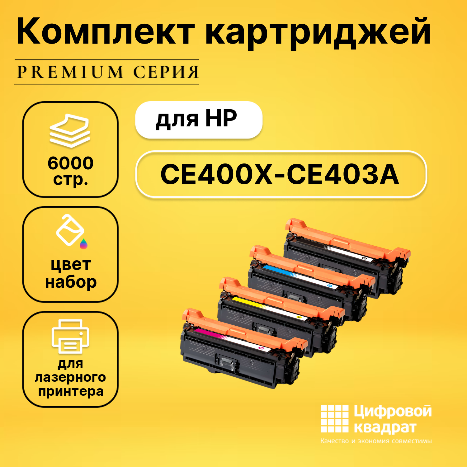 Комплект картриджей DS CE400X-CE403A HP