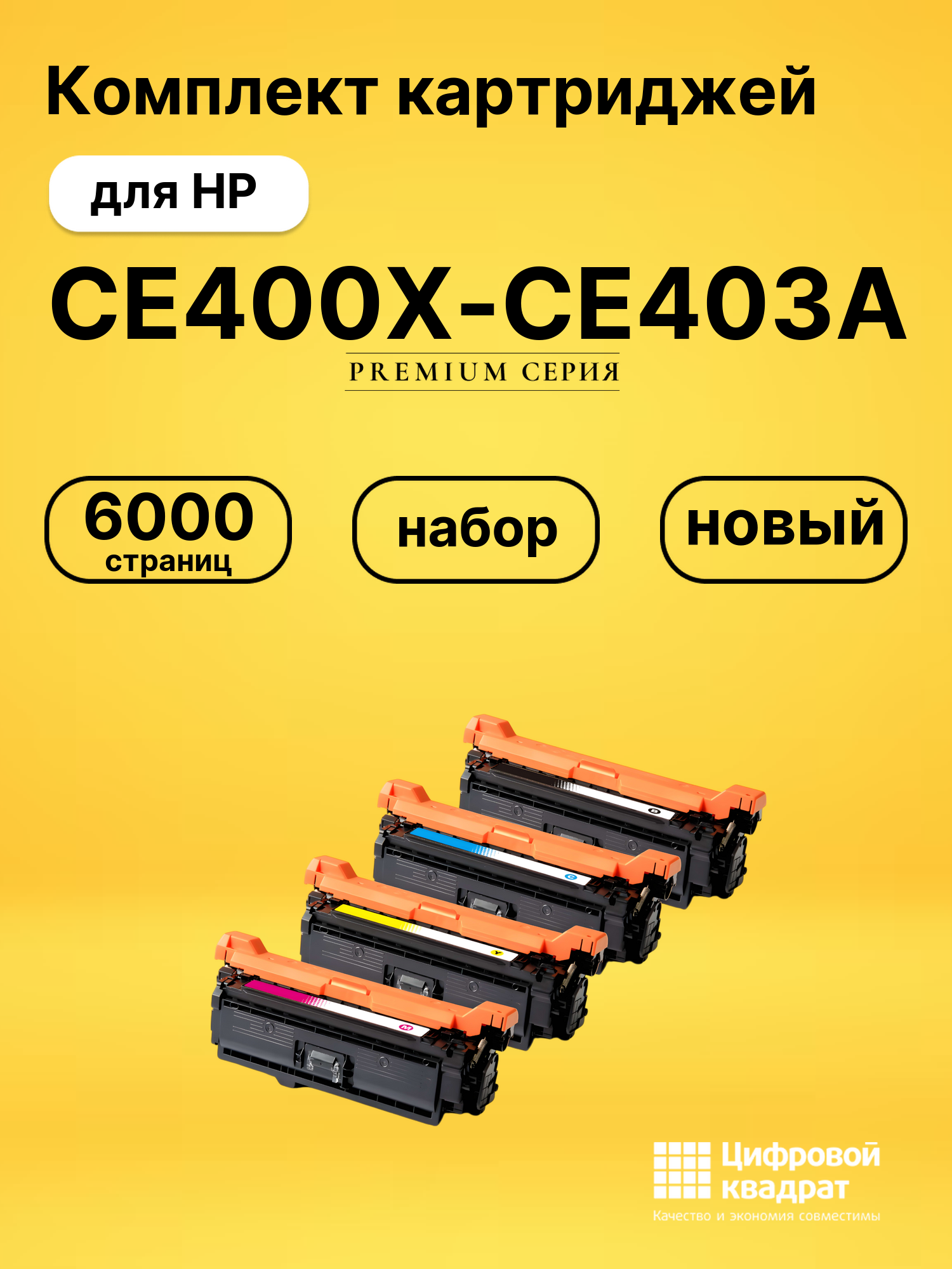 Комплект картриджей DS CE400X-CE403A HP